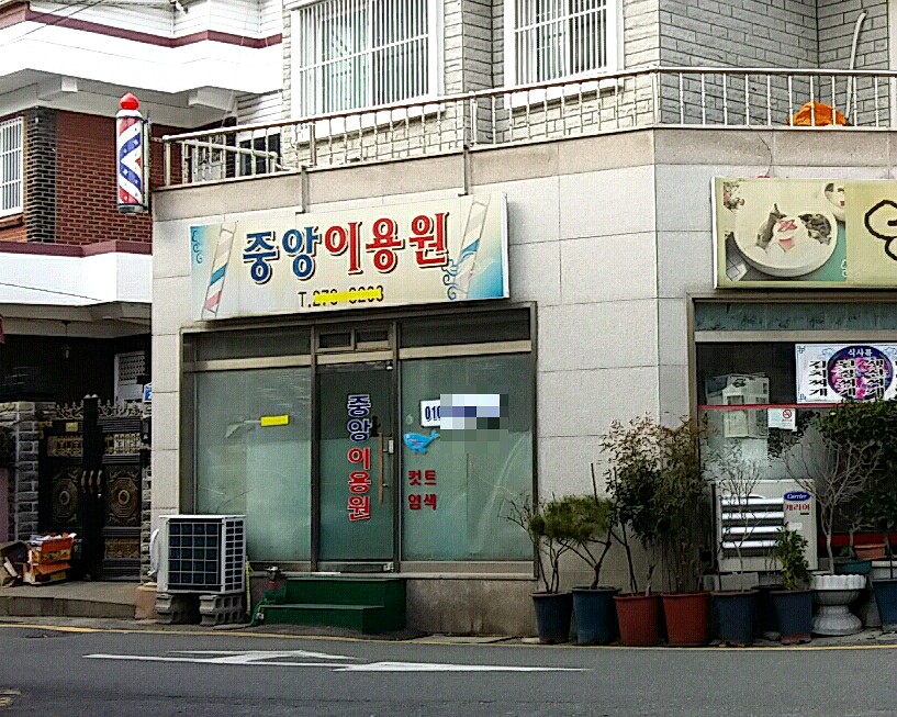 중앙이용원