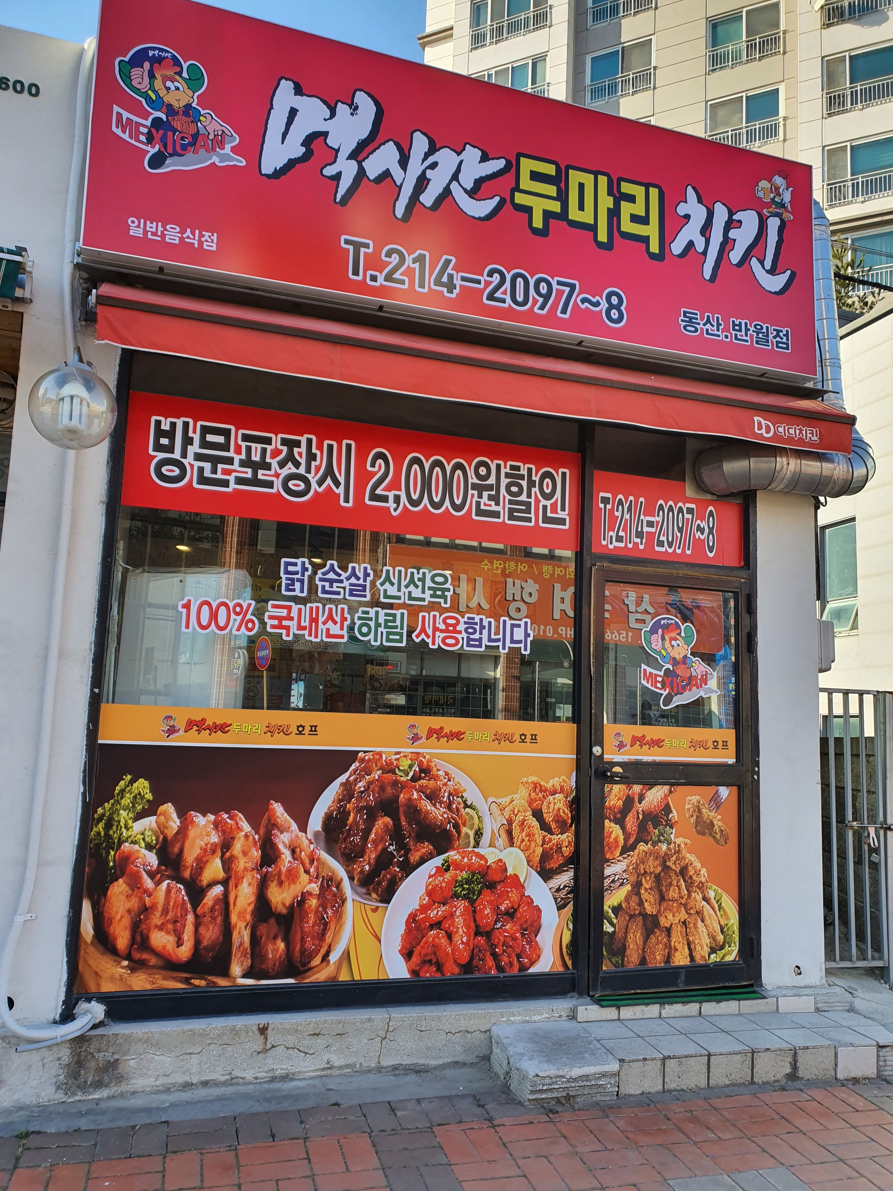 멕시칸두마리치킨 동산반월점