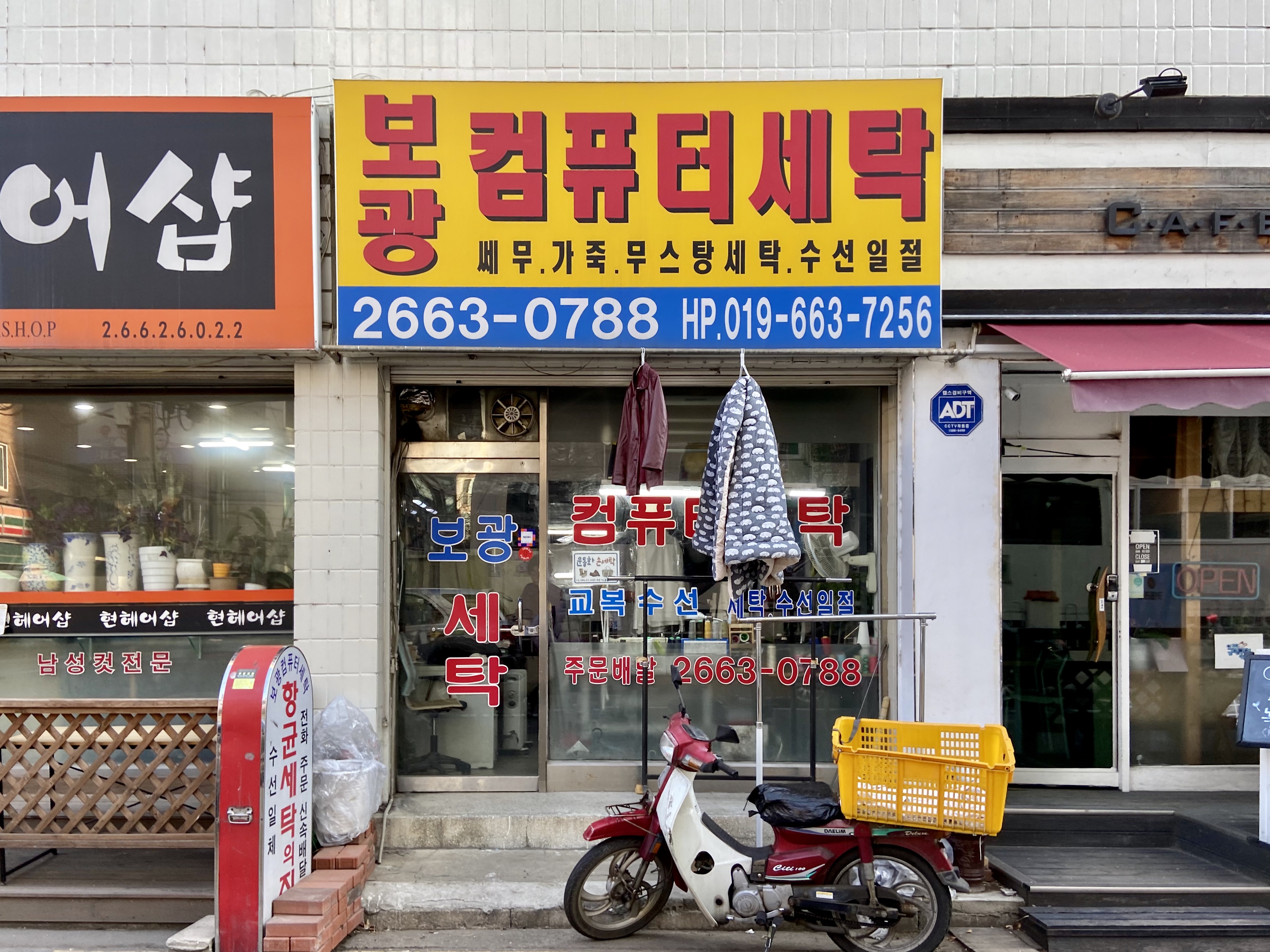 보광컴퓨터세탁
