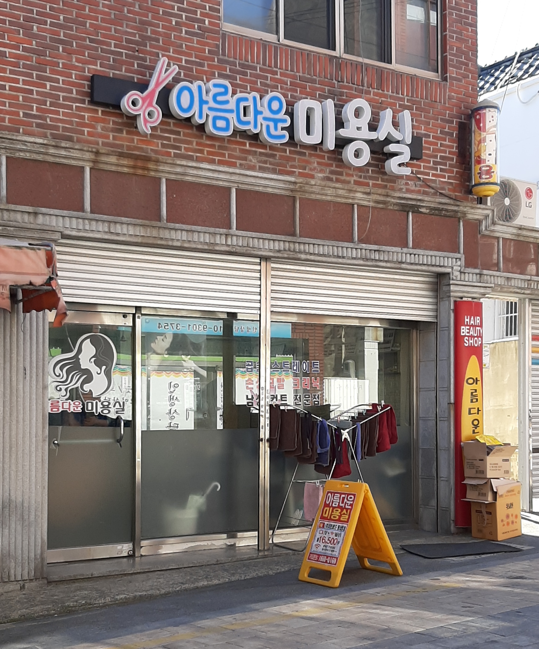 아름다운미용실