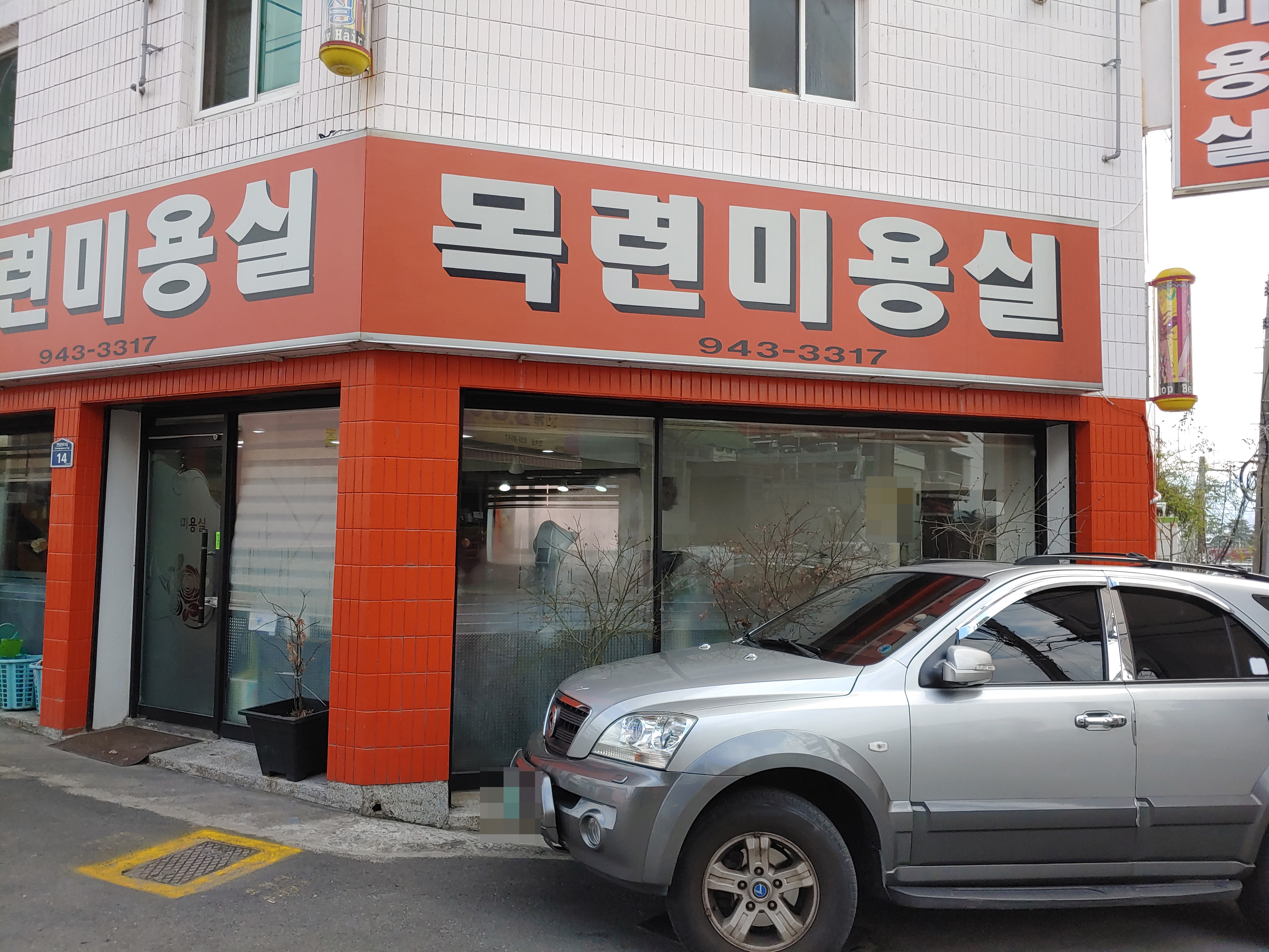 목련미용실