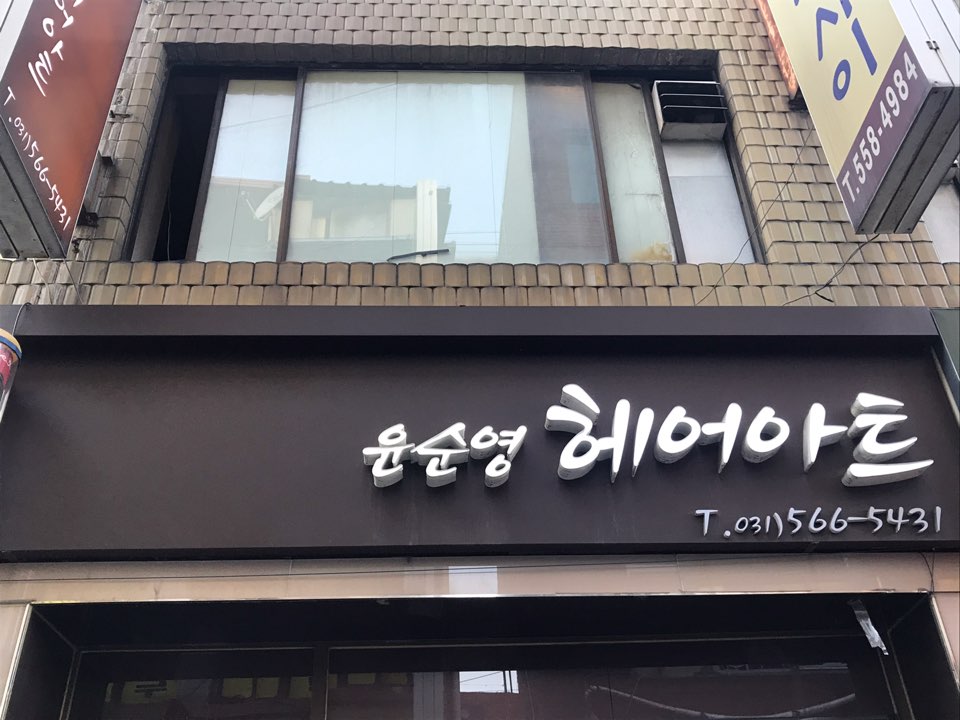 윤순영미용실