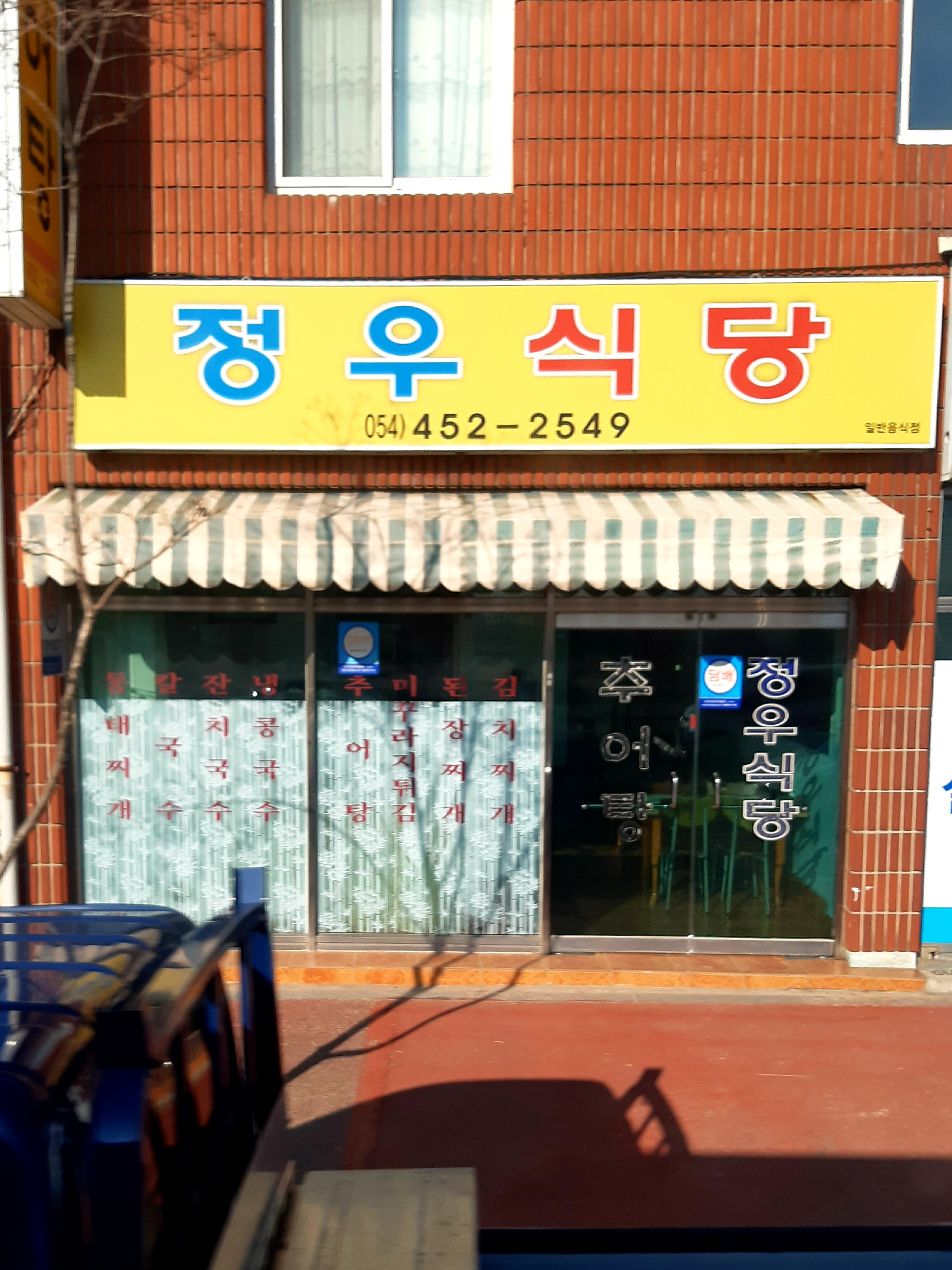 정우식당