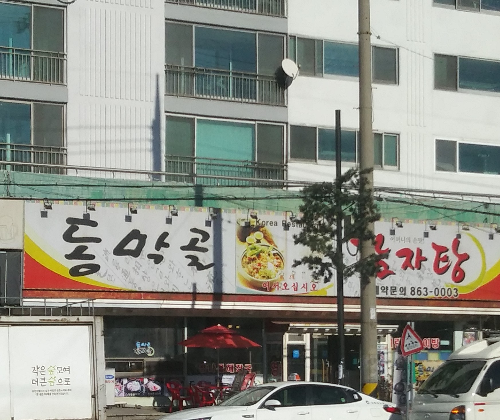 동막골감자탕