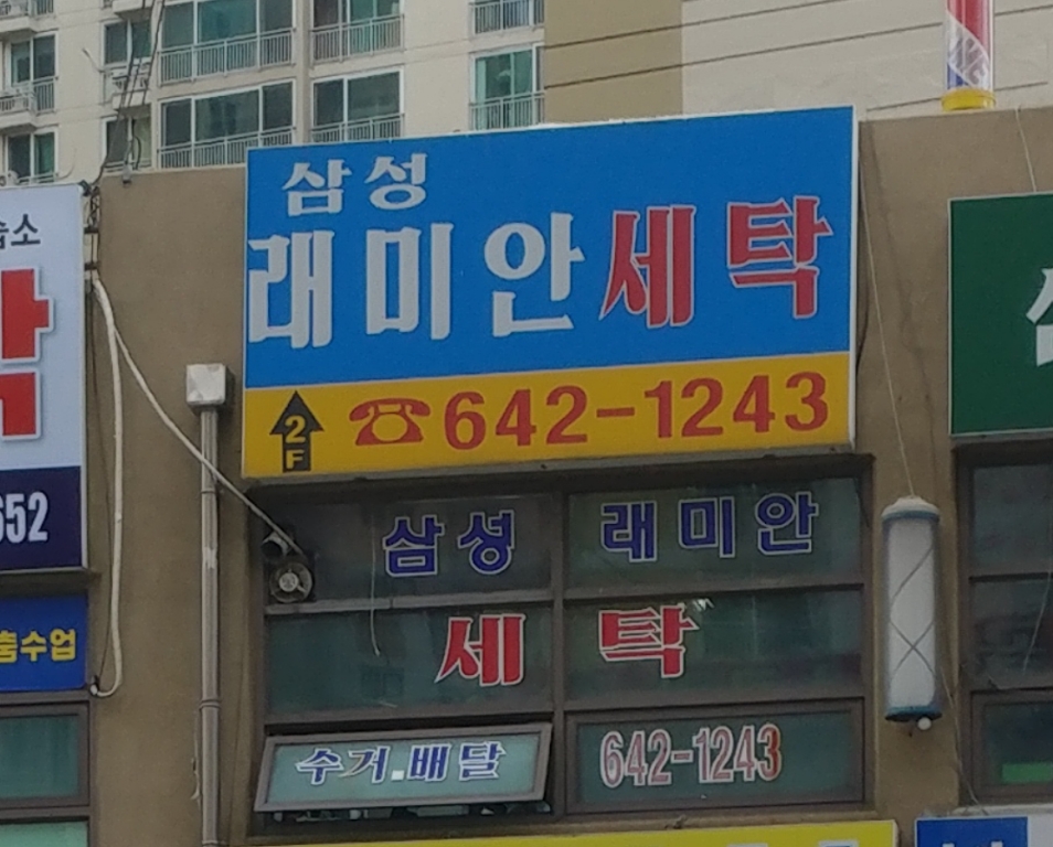 삼성래미안세탁소