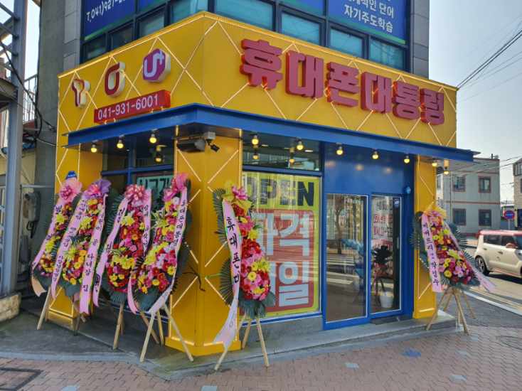 휴대폰대통령 동대동점