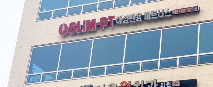 별내 슬림PT