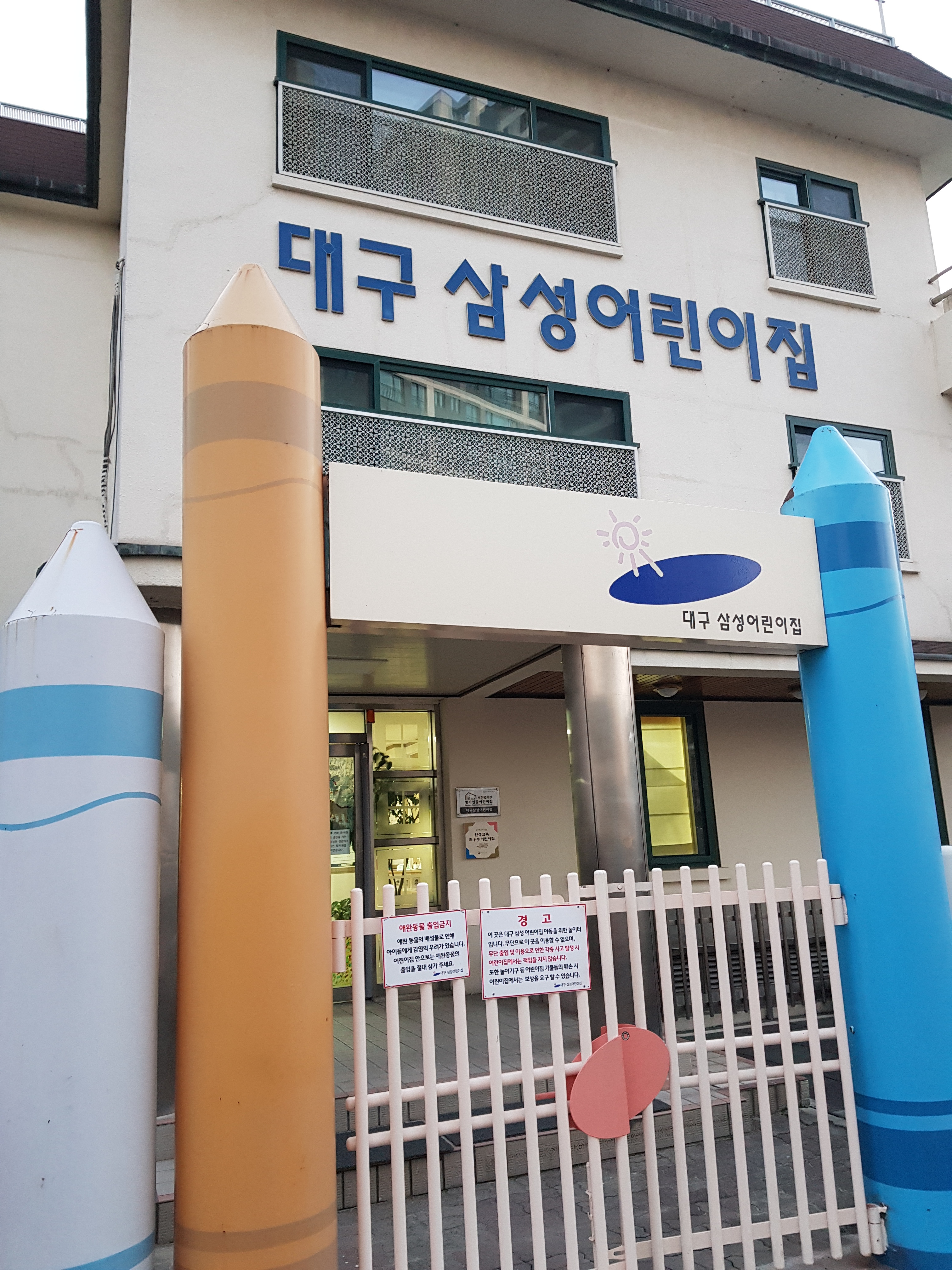 대구삼성어린이집