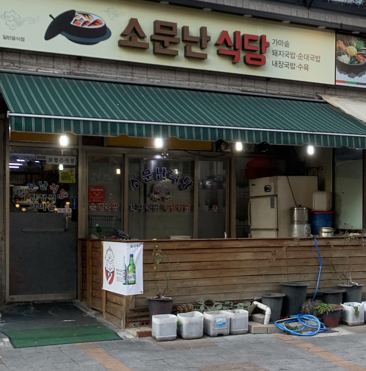 소문난식당