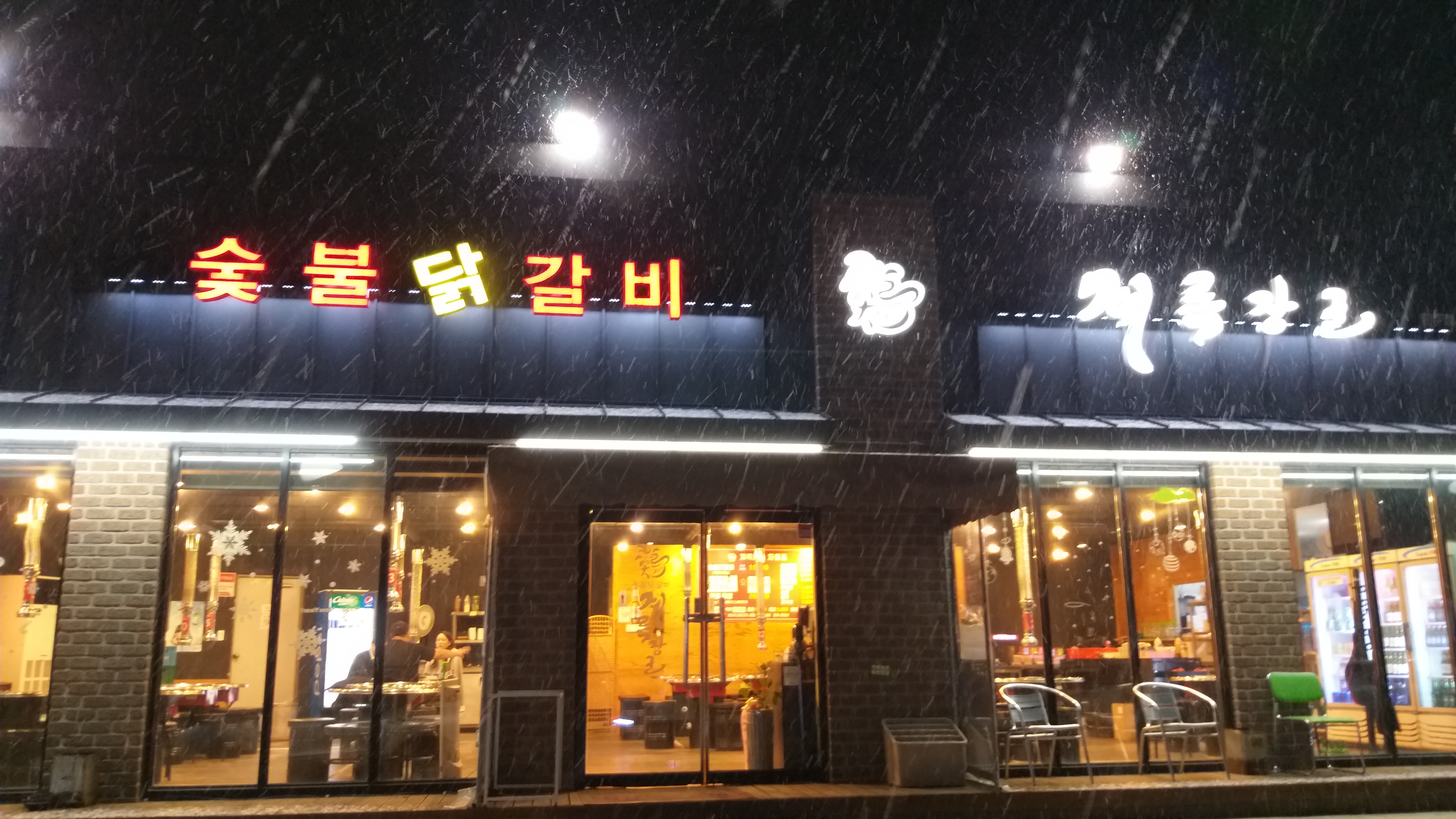 숯불닭갈비계륵장군
