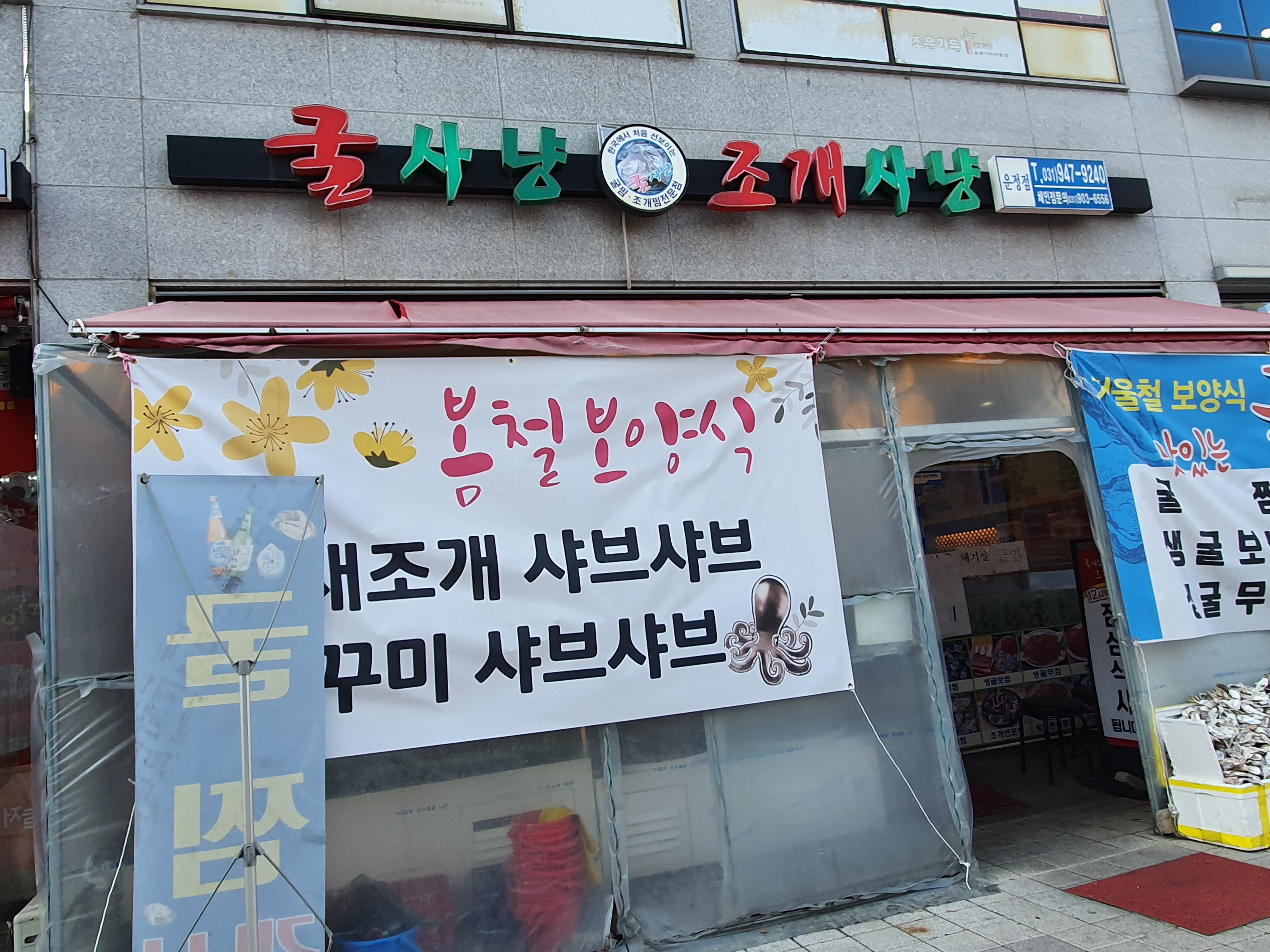 굴사냥조개사냥 운정점