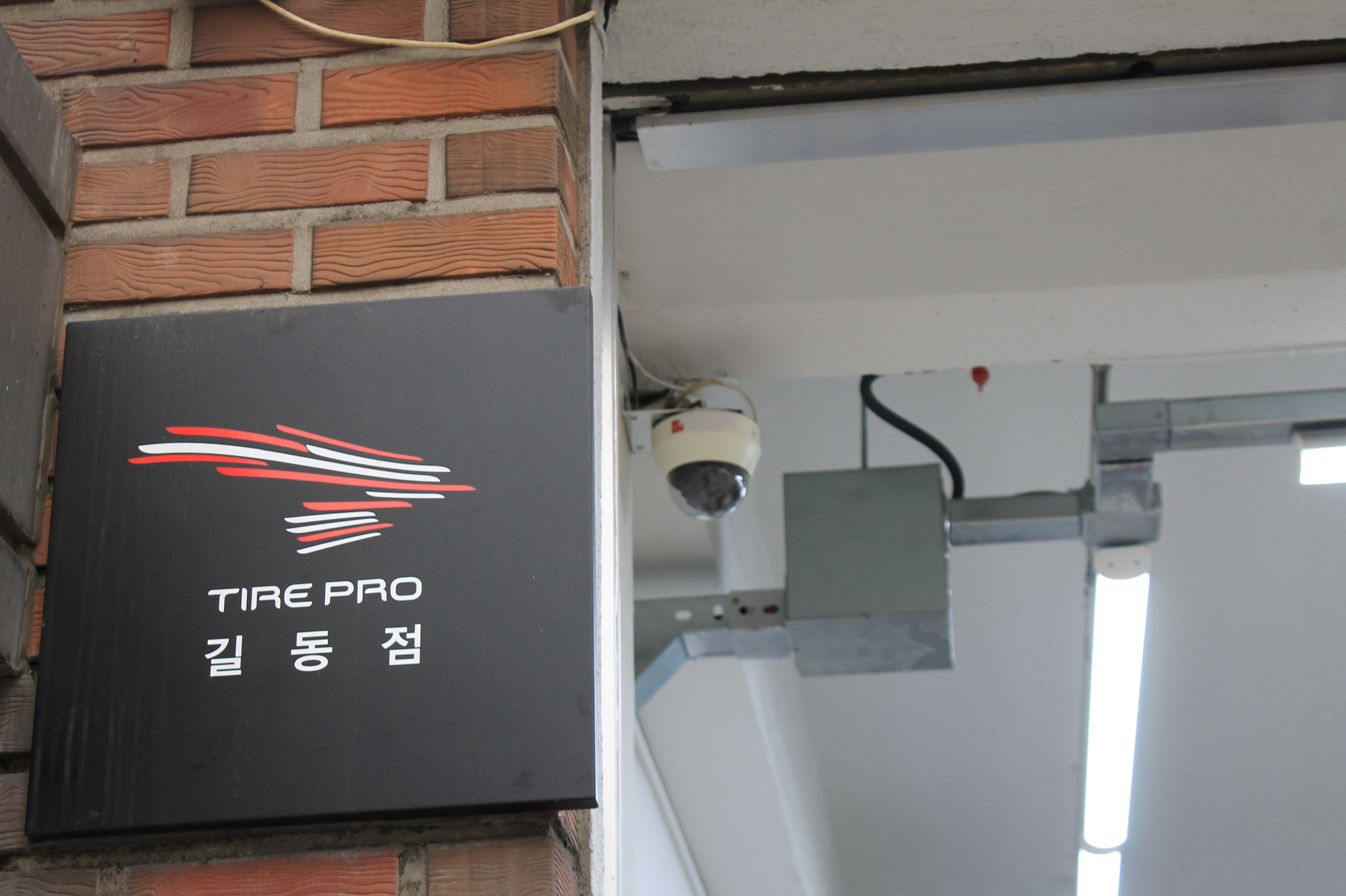 타이어프로 희원상사 대표 이미지