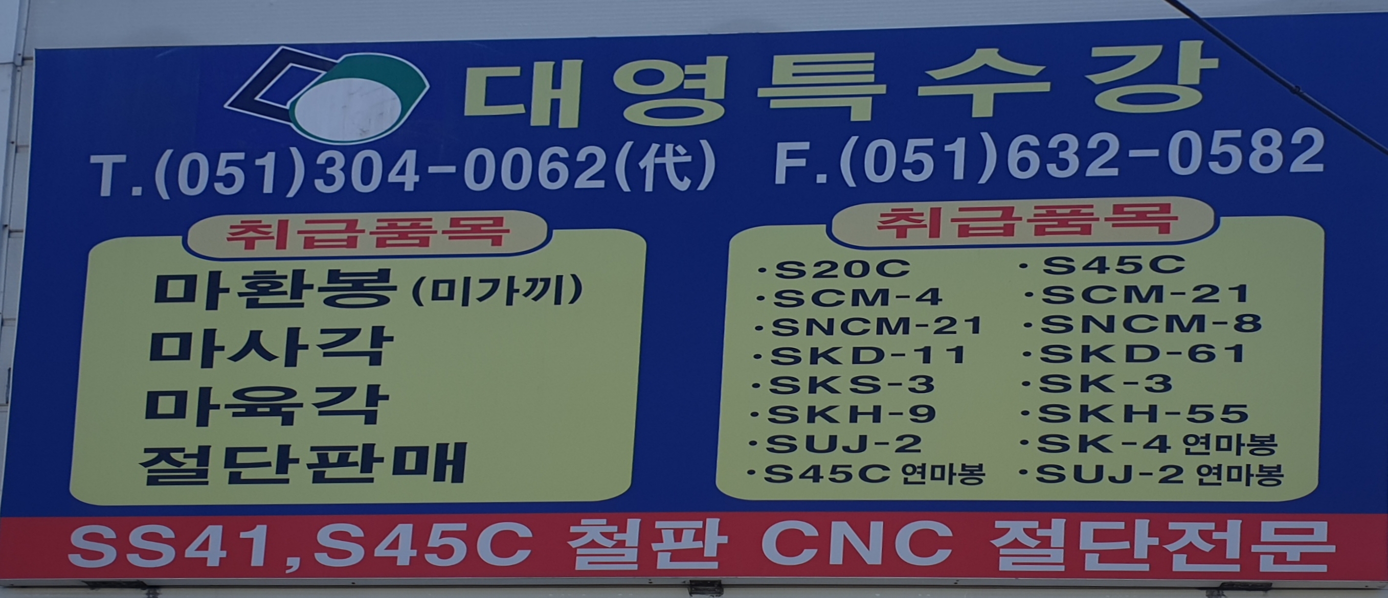 대영특수강