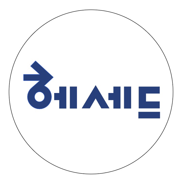 헤세드입시학원