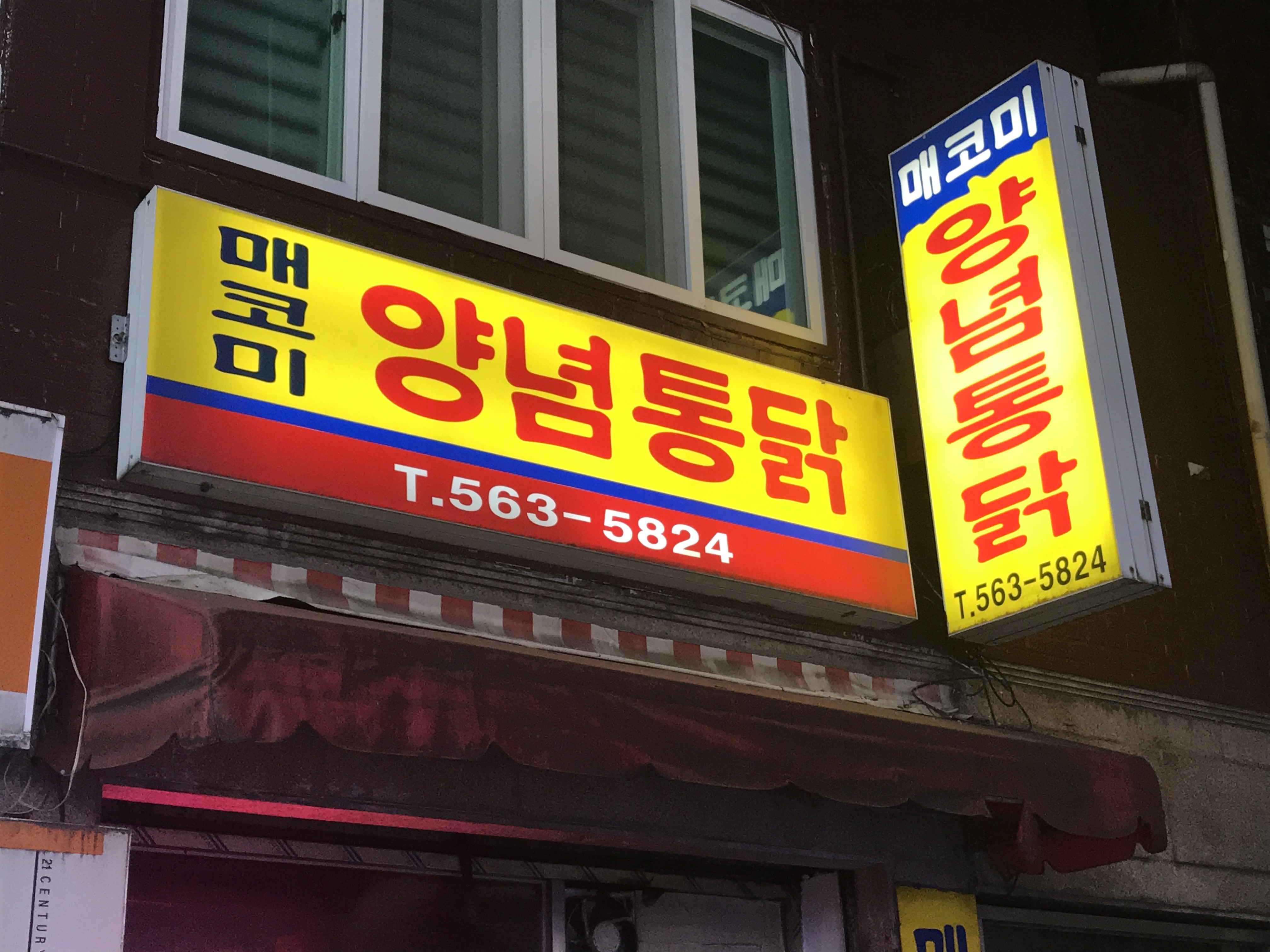 매코미 양념통닭