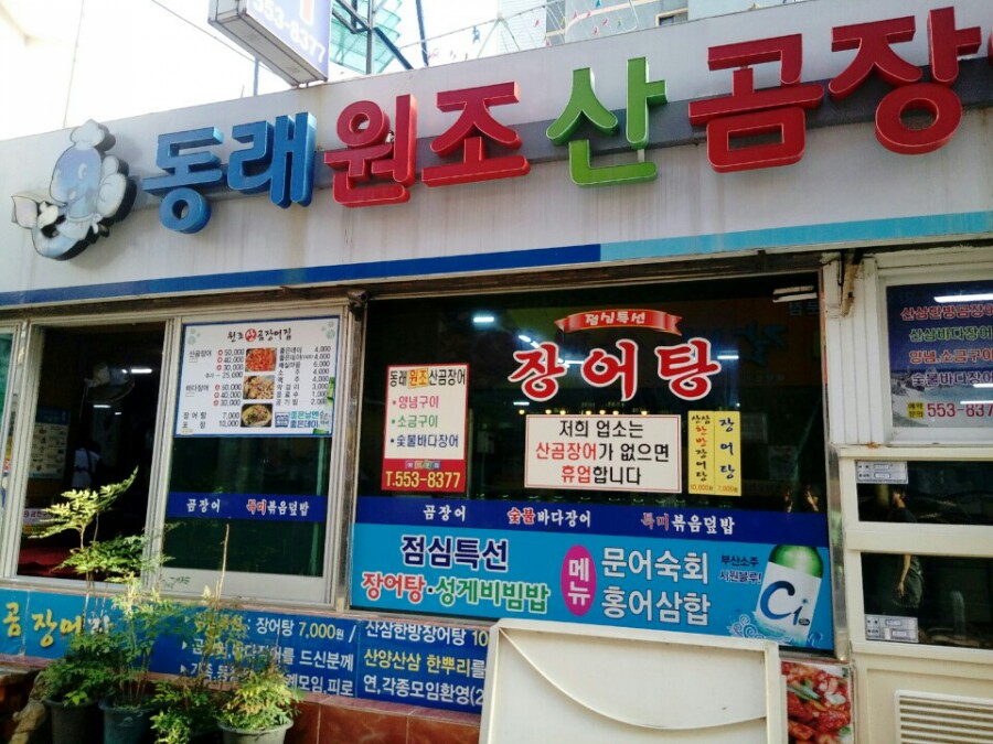 원조본가산곰장어집