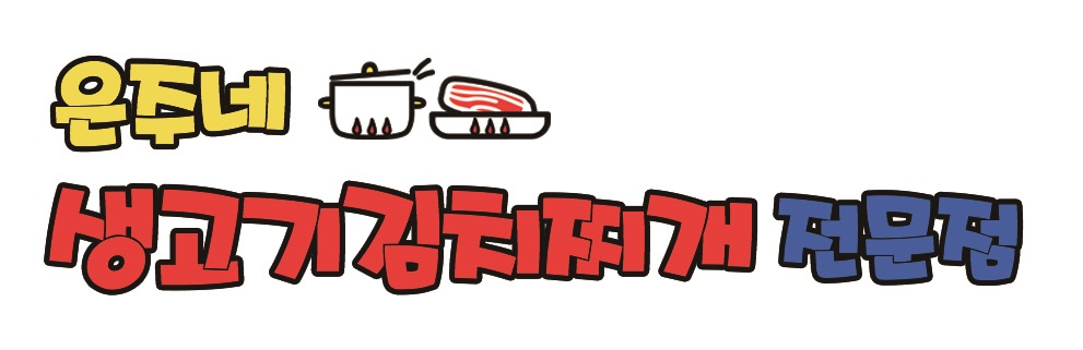 은주네생고기김치찌개전문점