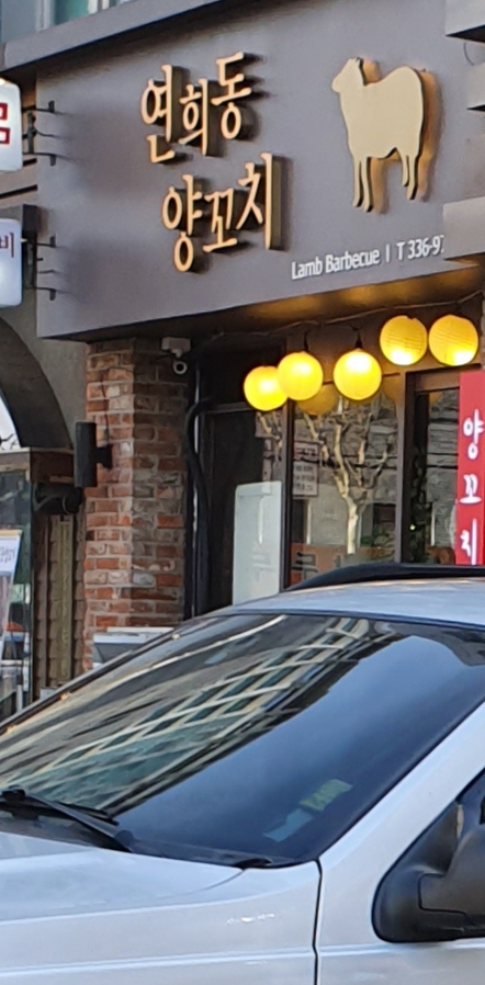 연희동양꼬치