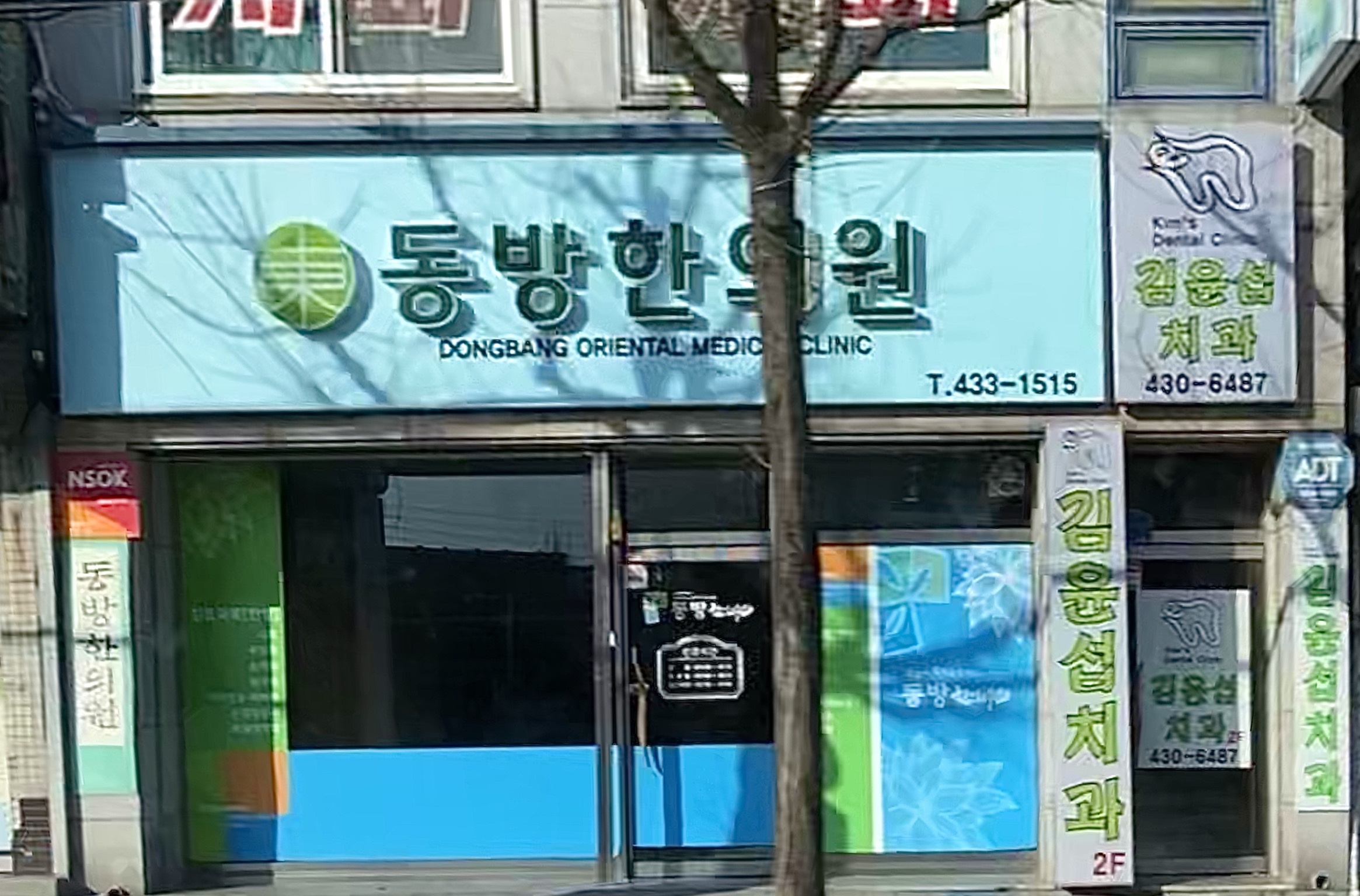 동방한의원