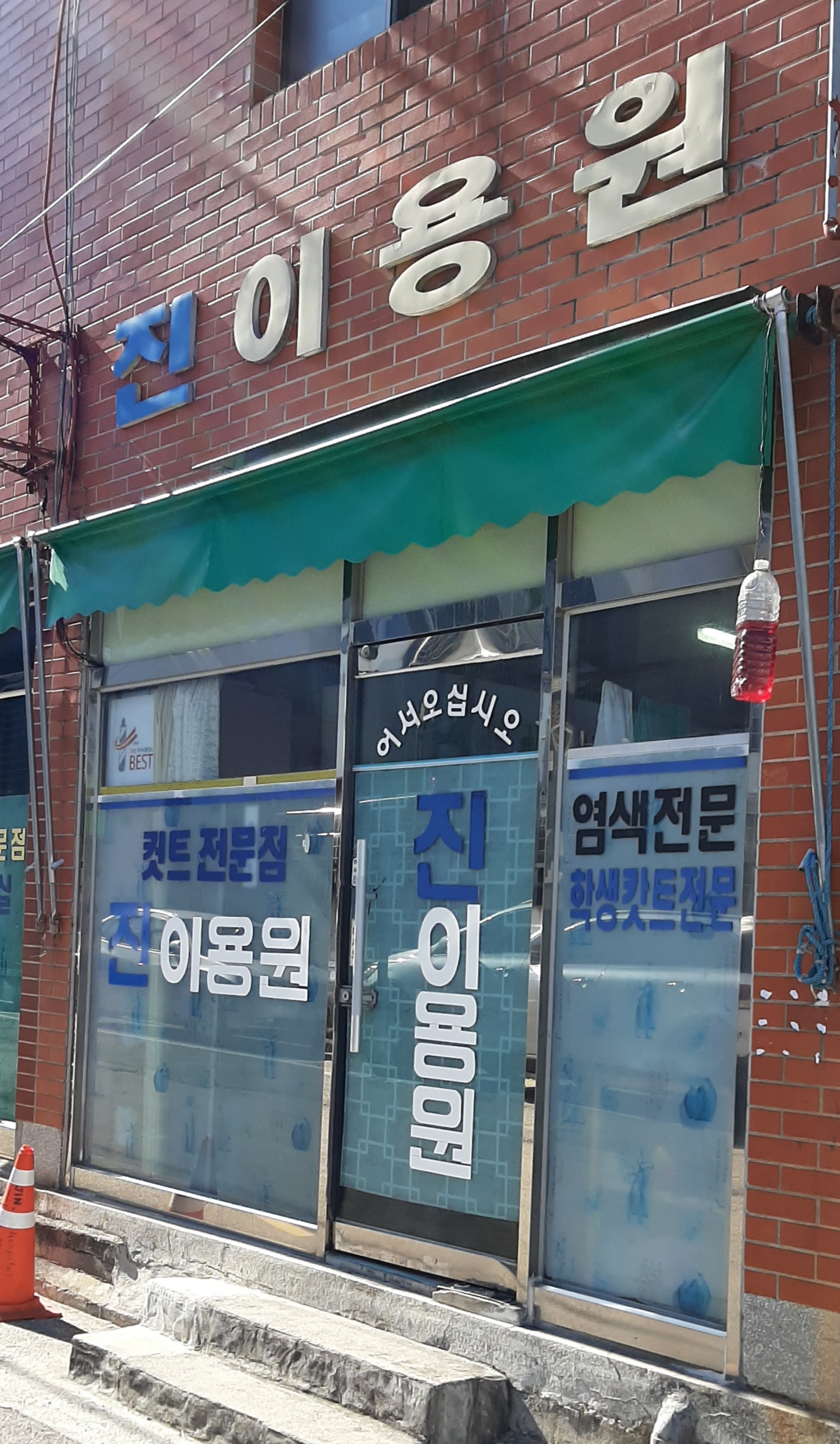 진이용원