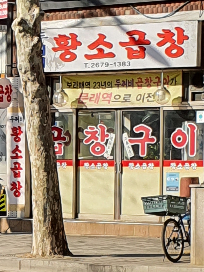 두꺼비황소곱창