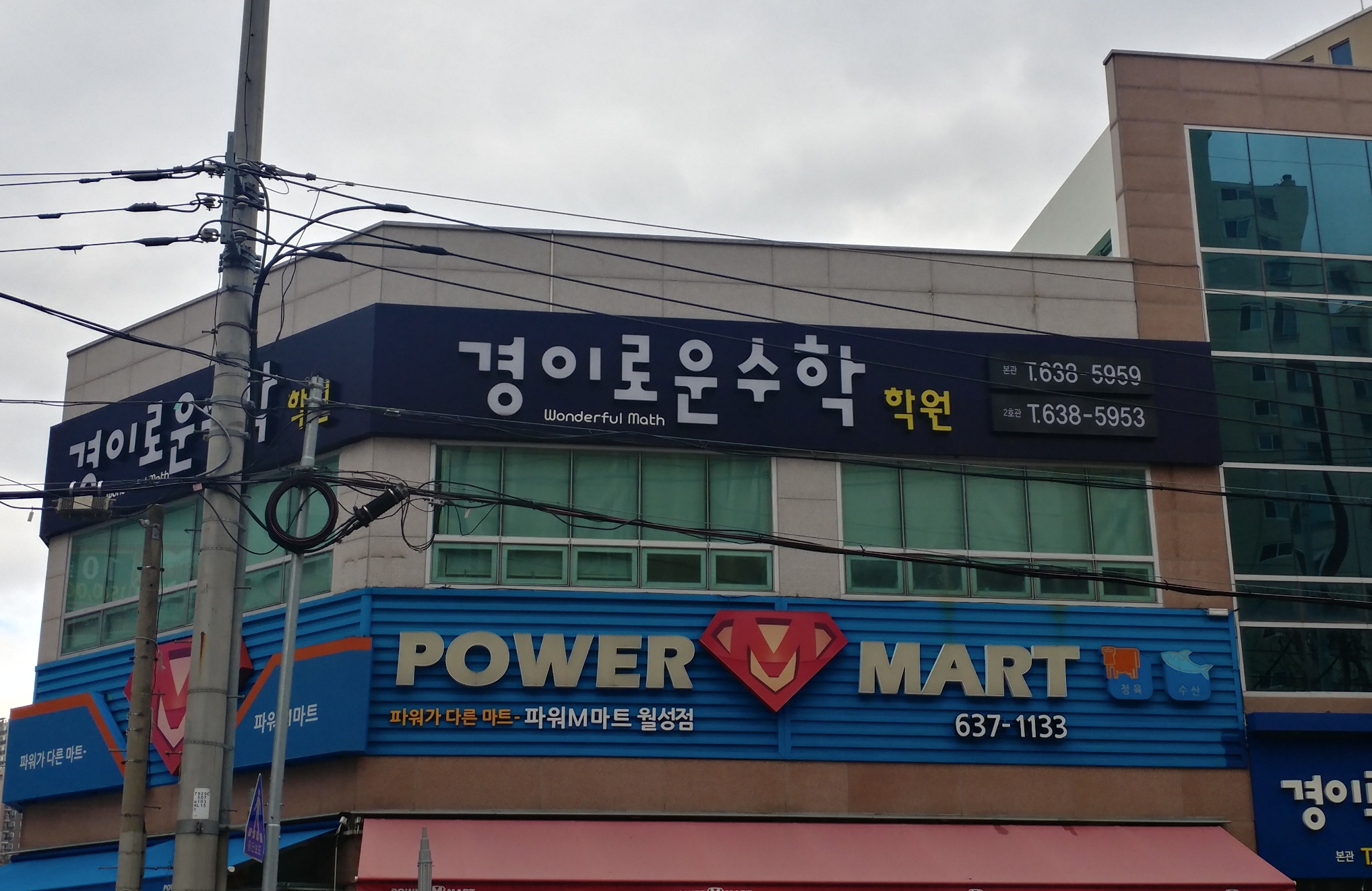 경이로운수학학원 본관