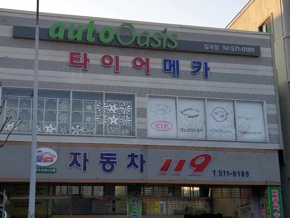 오토오아시스 일곡점