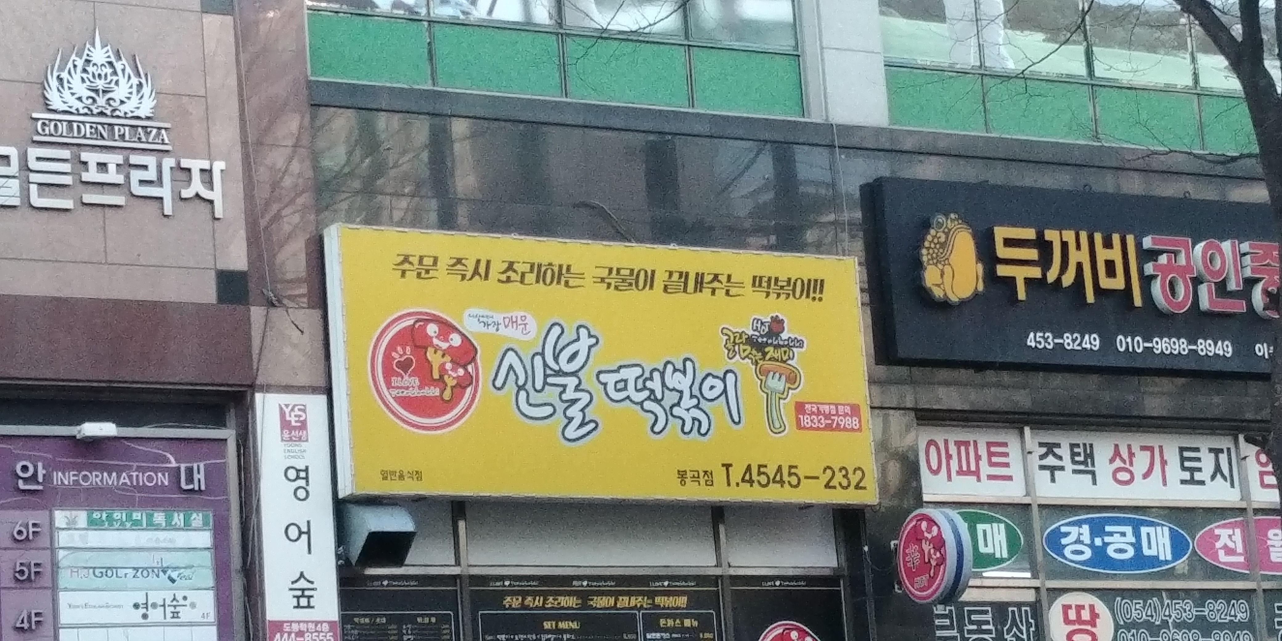 신불떡볶이 봉곡점