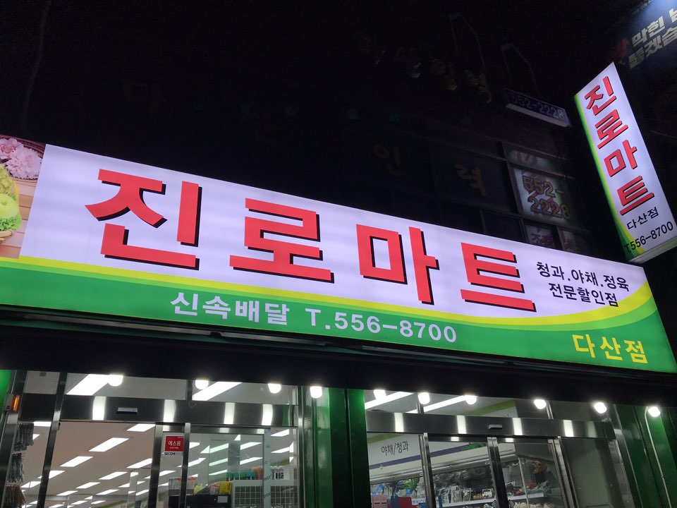 진로마트 다산점