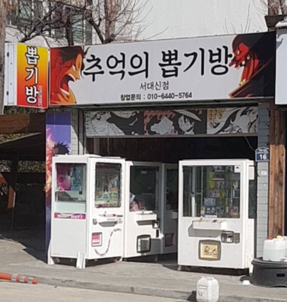 추억의뽑기방 서대신점