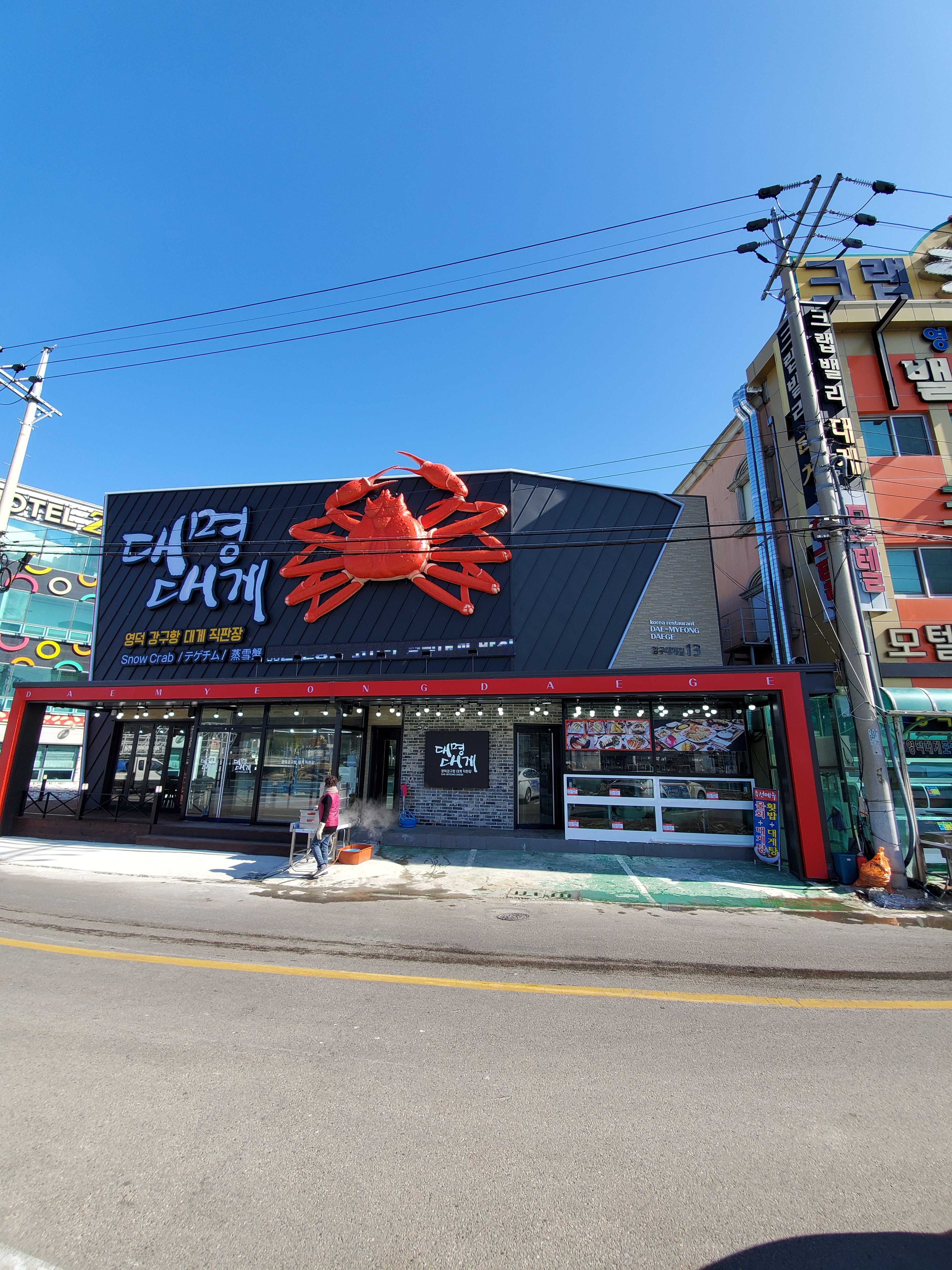 영덕강구항대게직판장 대명대게