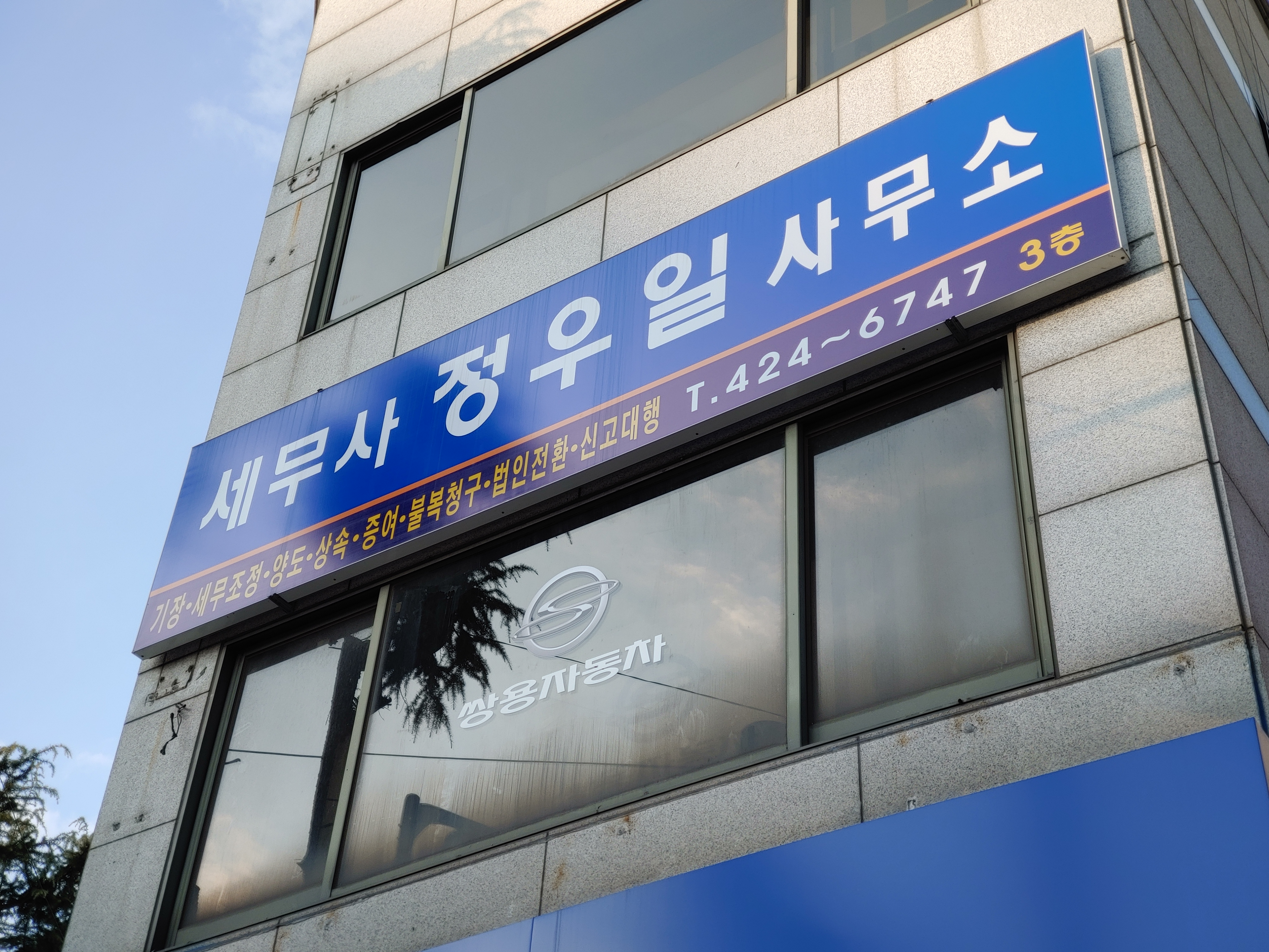 세무사정우일사무소
