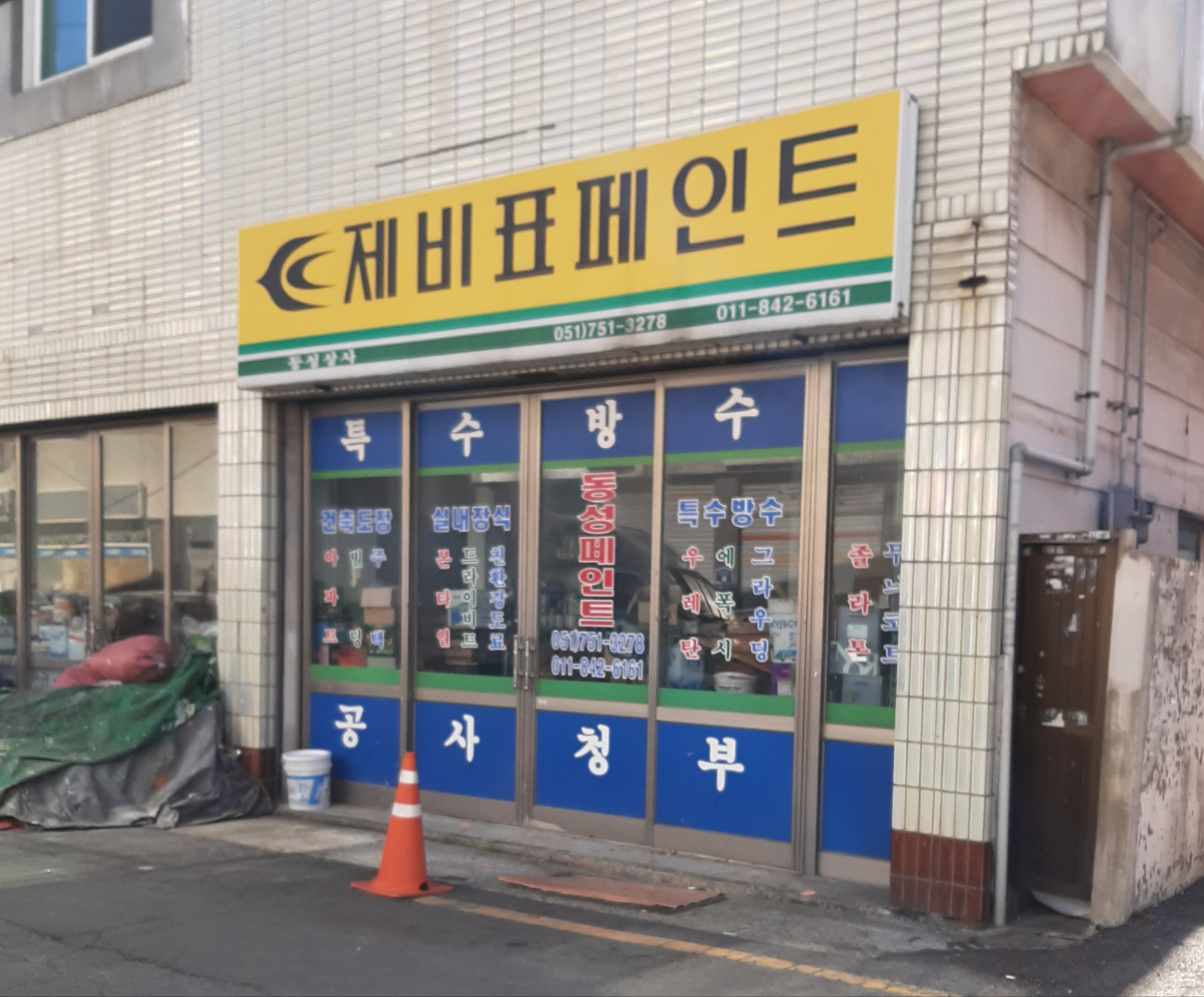 제비표페인트 동성상사