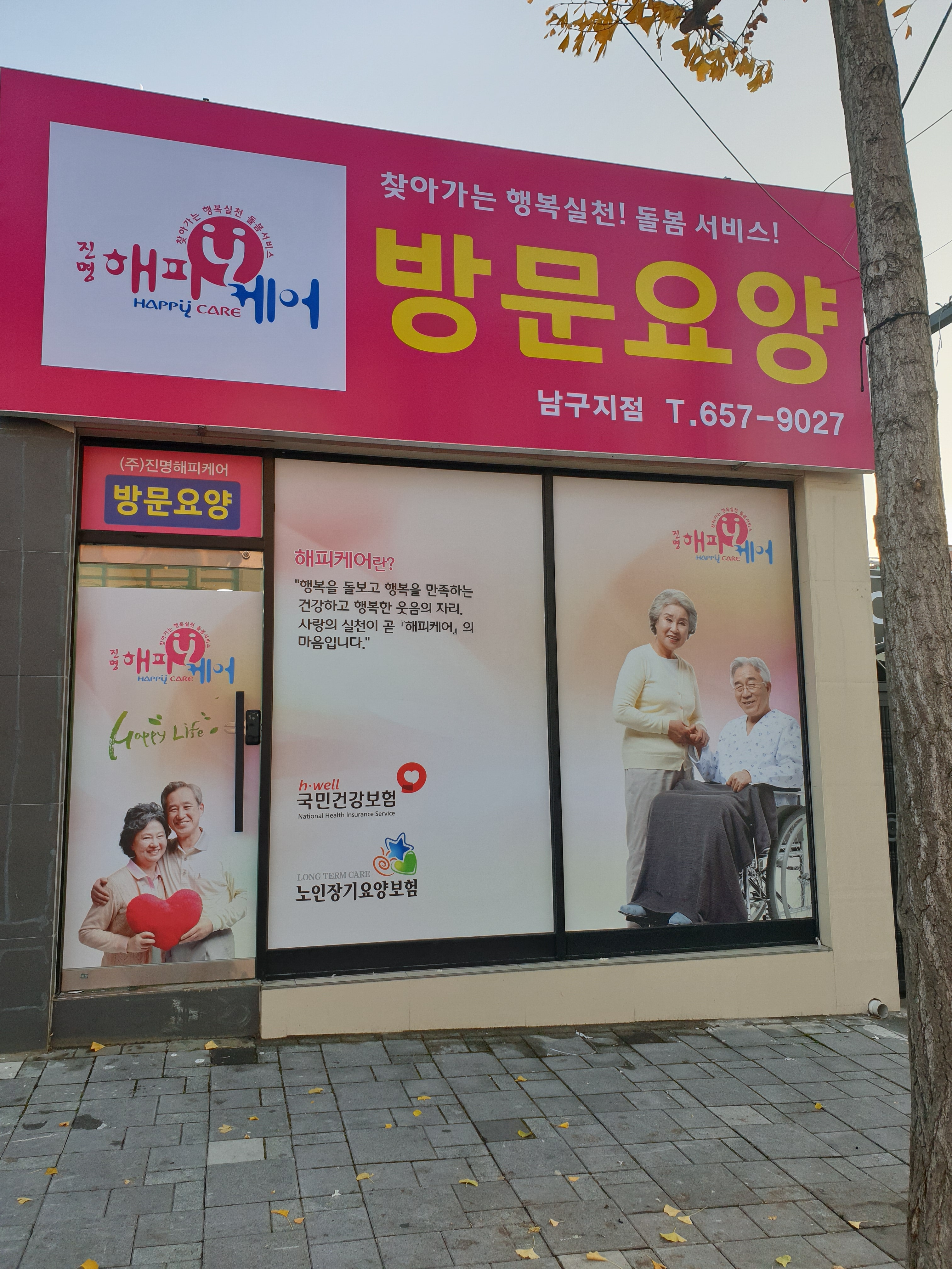 진명해피케어 남구지점