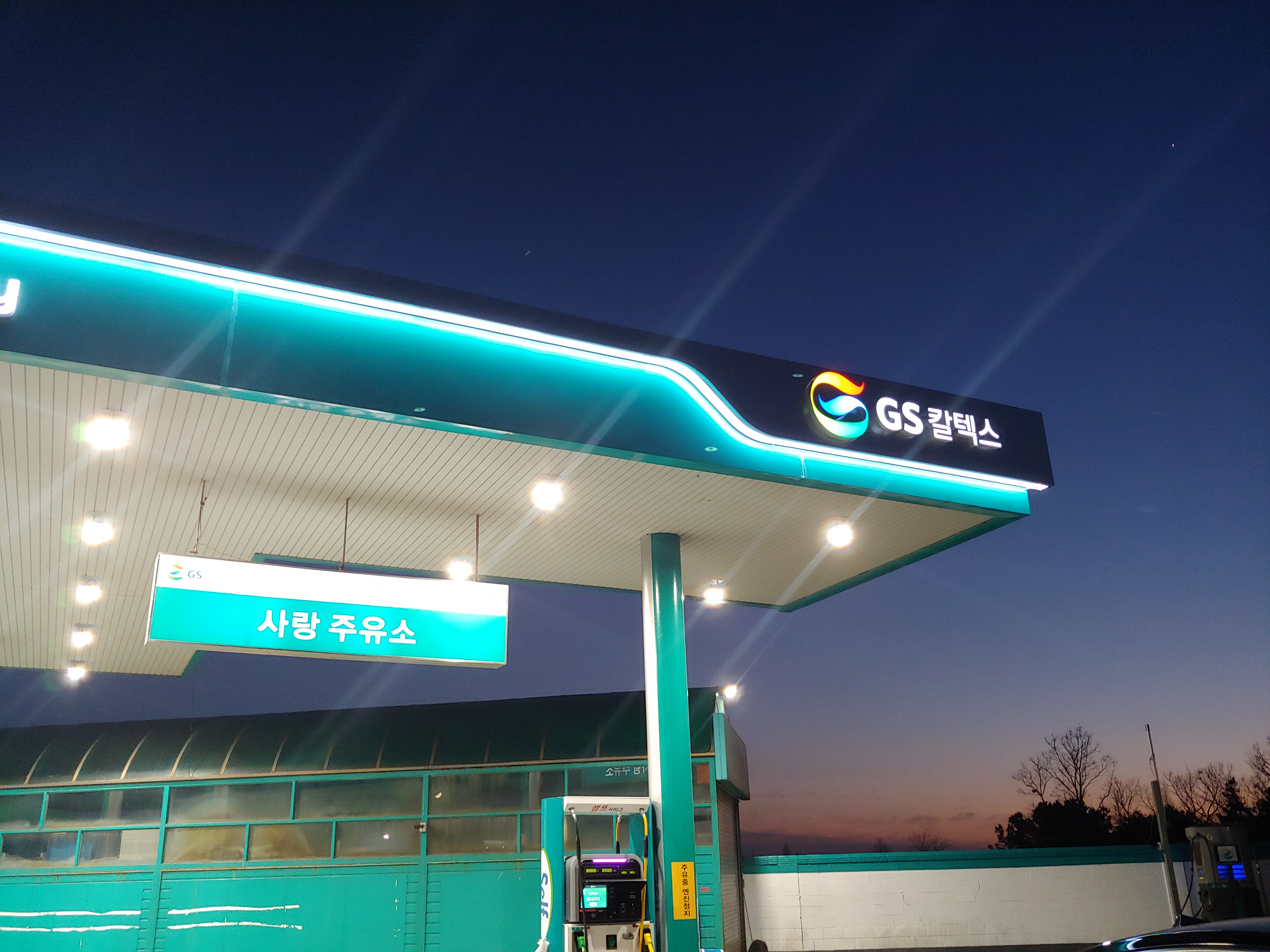 GS칼텍스 사랑셀프주유소