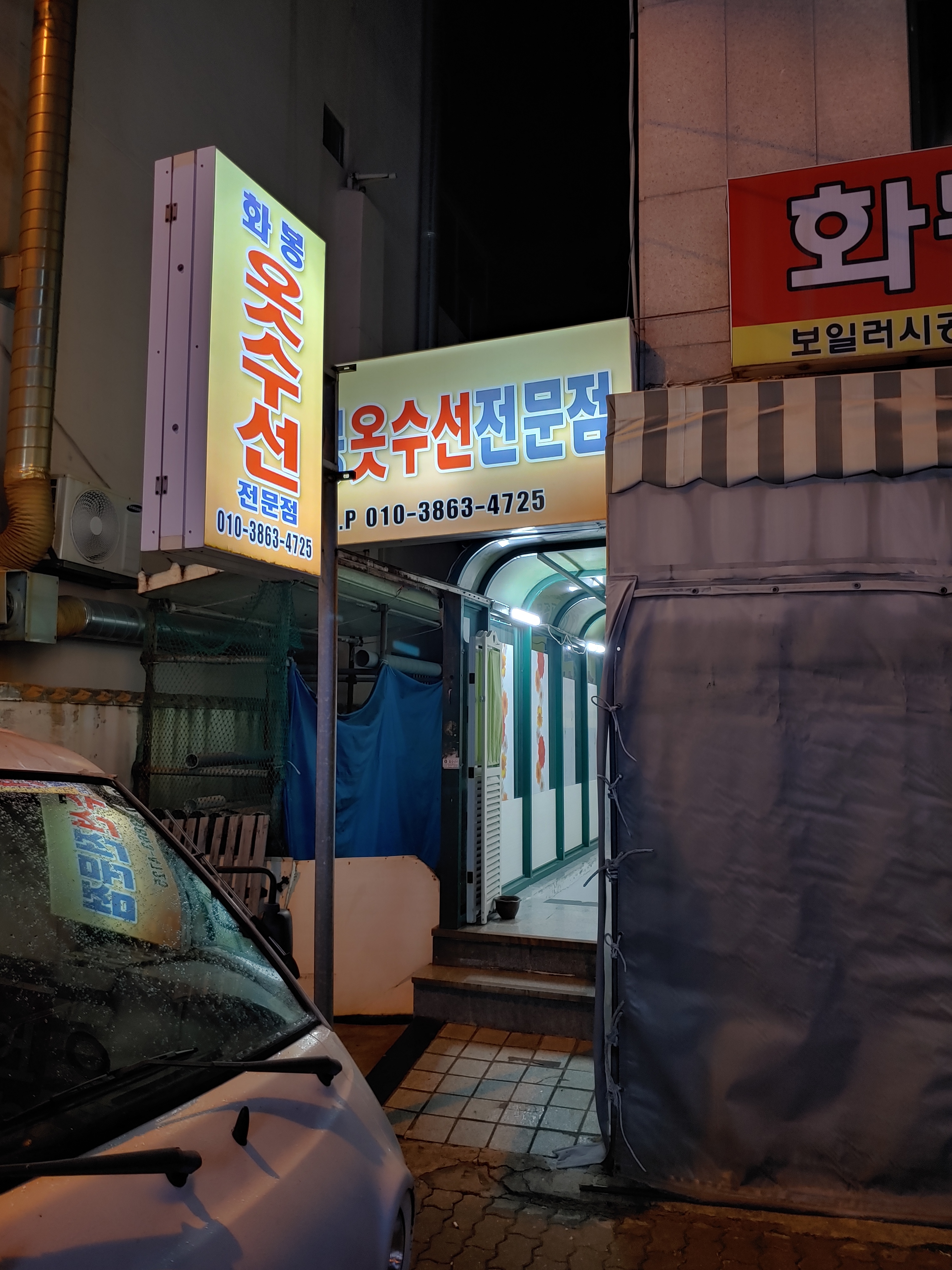 화봉옷수선전문점