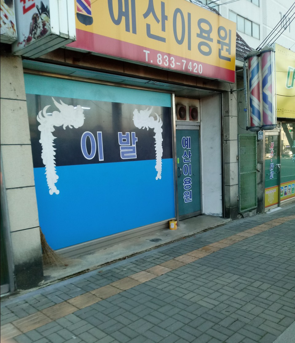 예산이용원