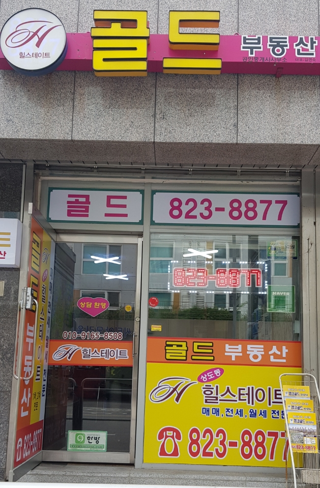 골드 단지내.힐스테이트 공인중개사사무소