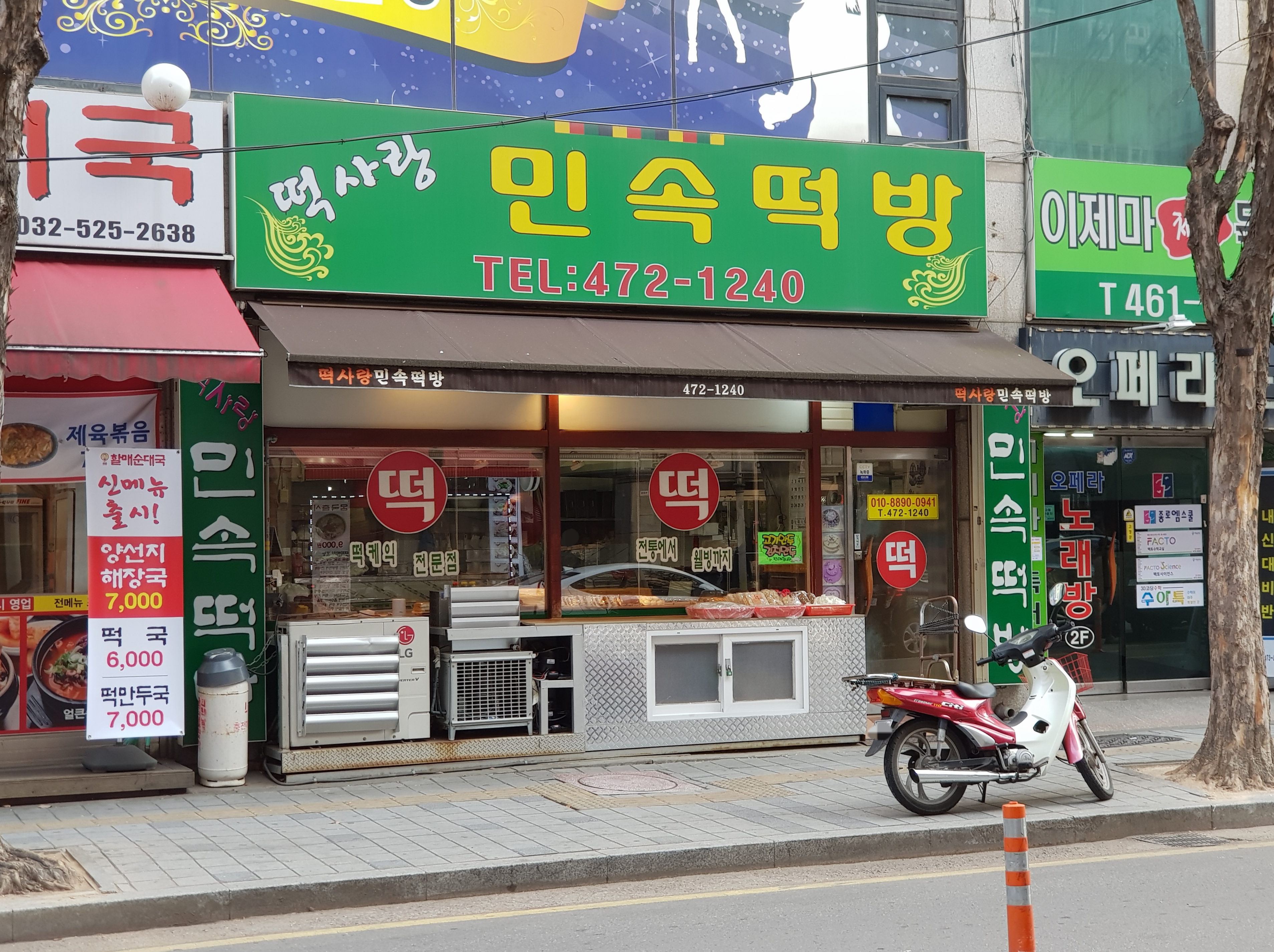 떡사랑 민속떡방