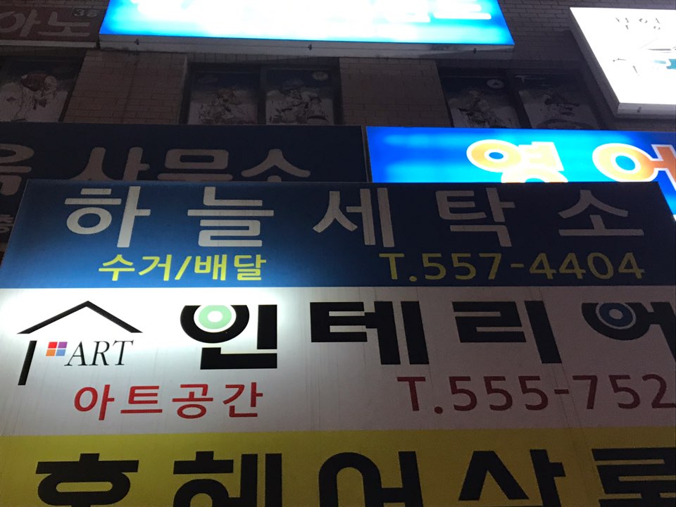 하늘세탁소