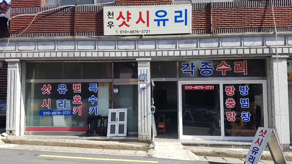 천우샷시유리