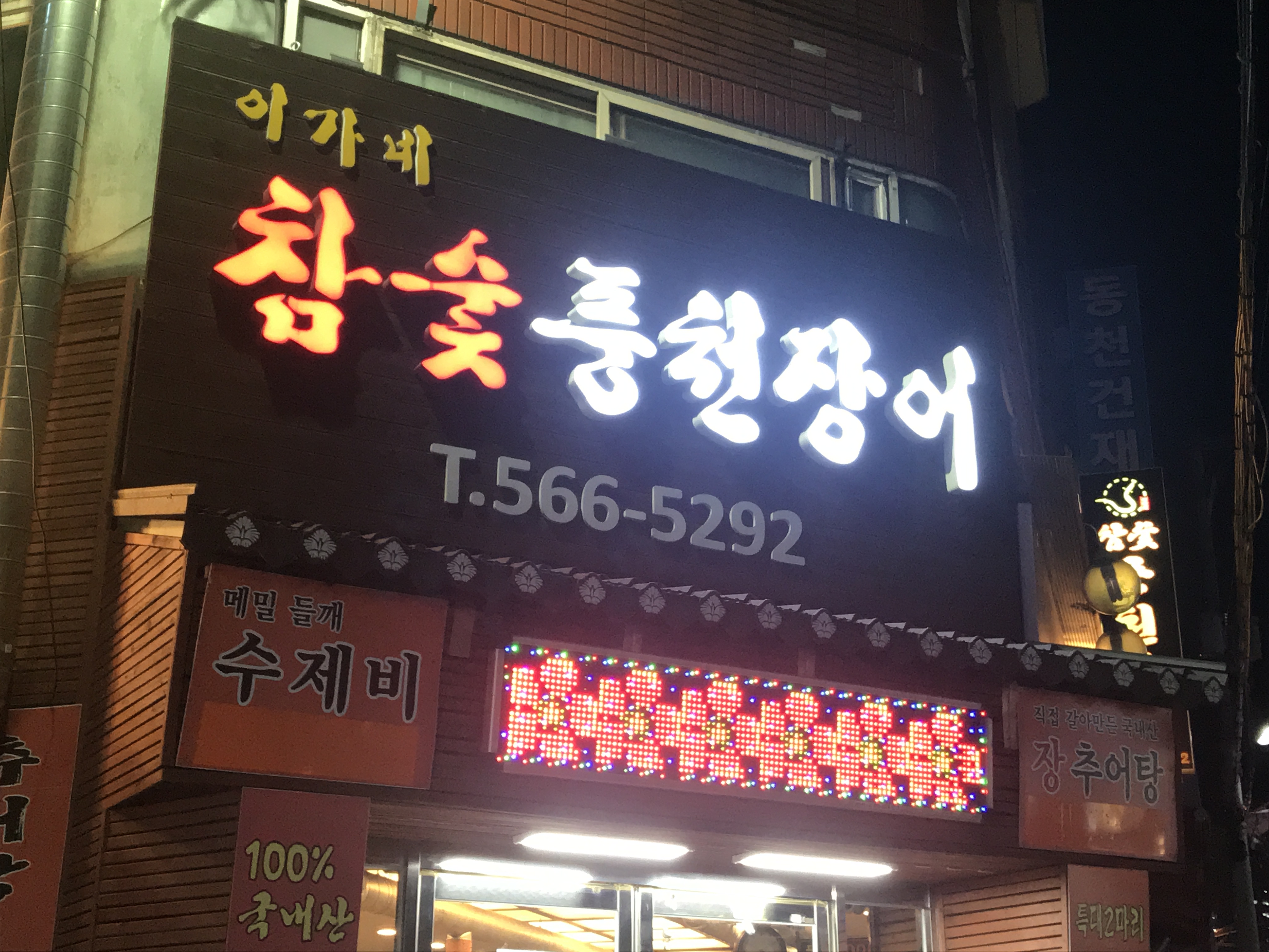 이가네참숯풍천민물장어