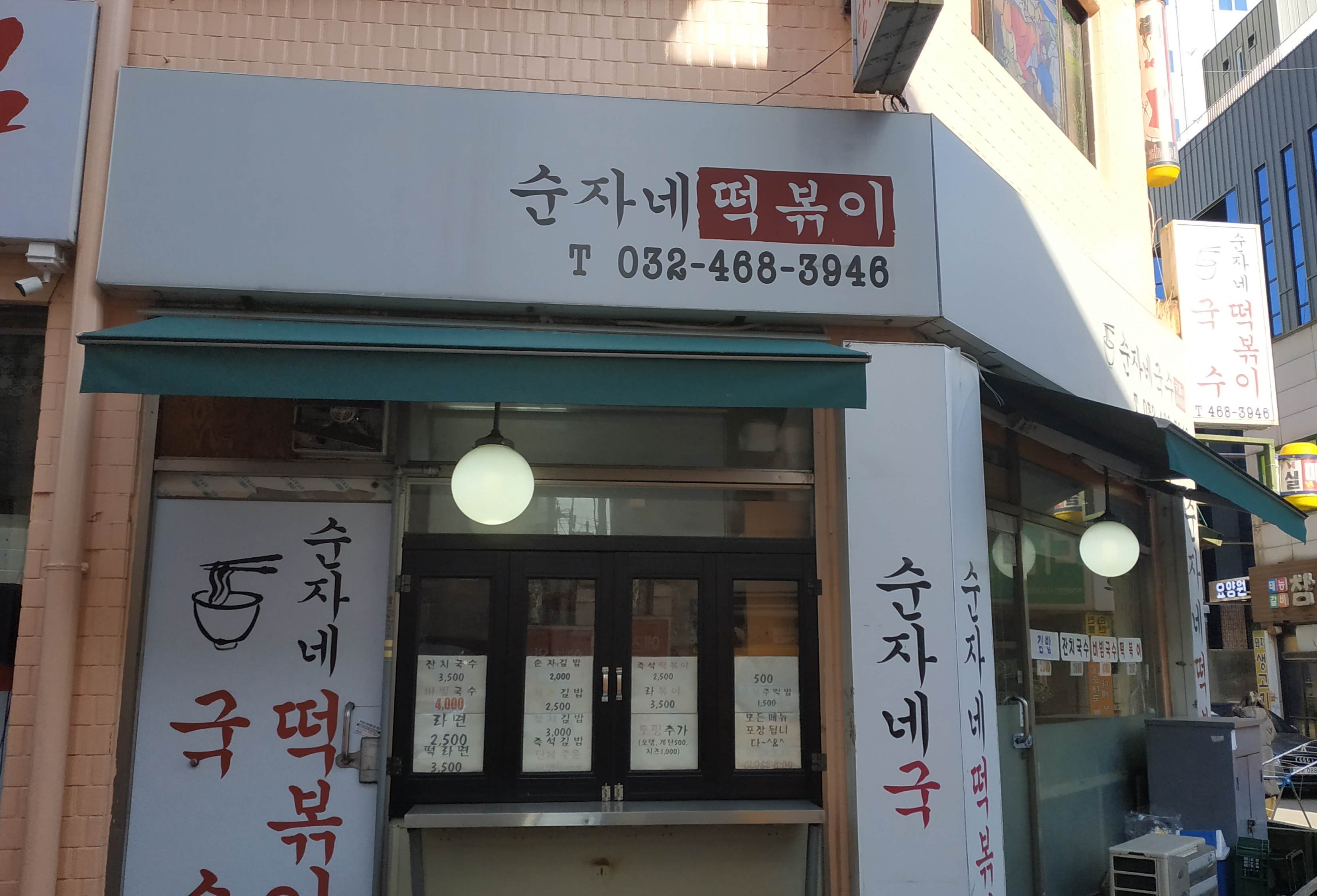 순자네떡볶이 순자네국수 대표 이미지