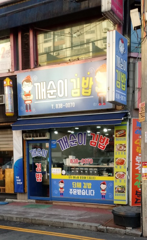 깨순이김밥익산점
