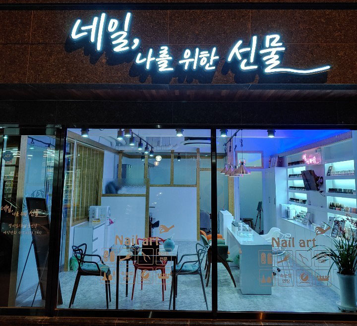 네일 나를 위한 선물