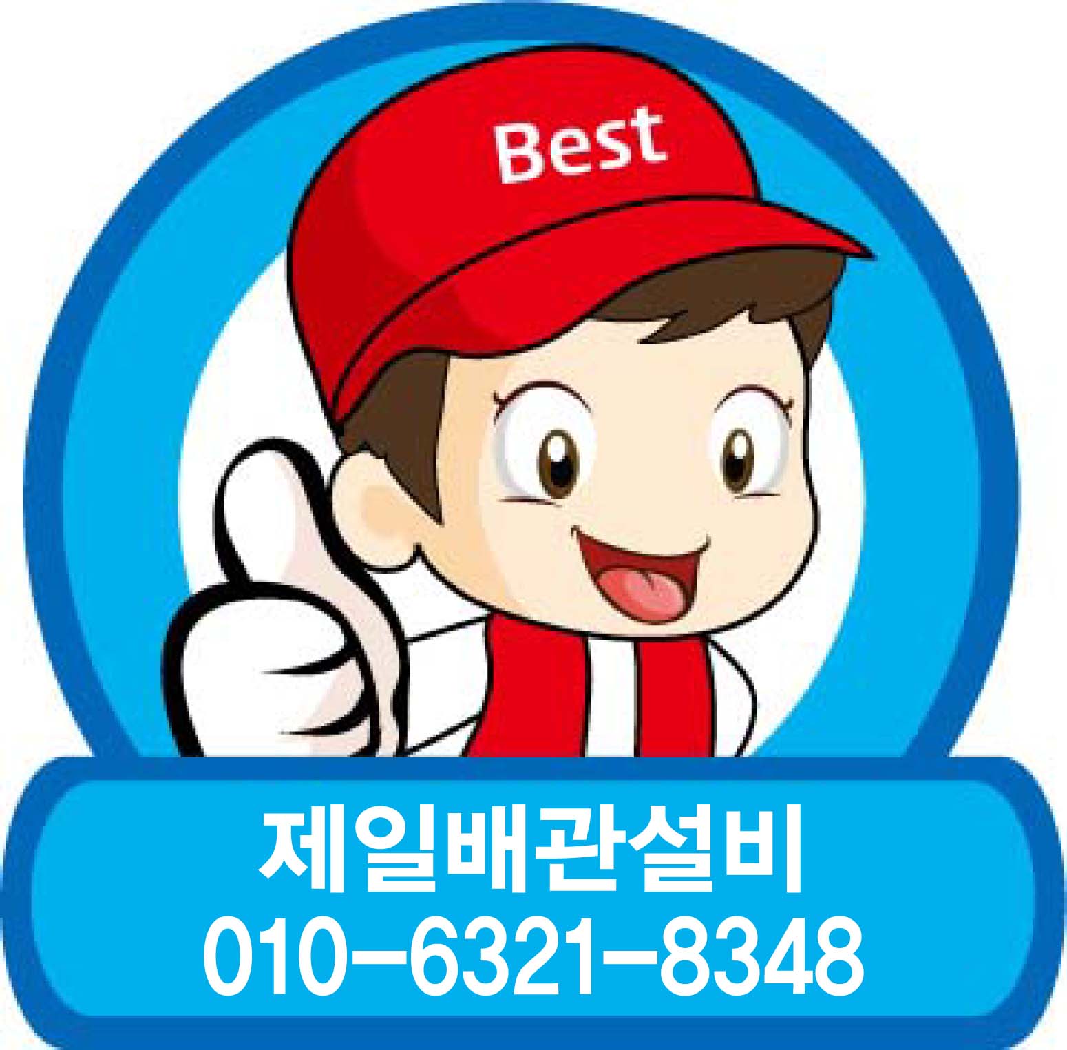 제일하수구변기수도배관욕실공사