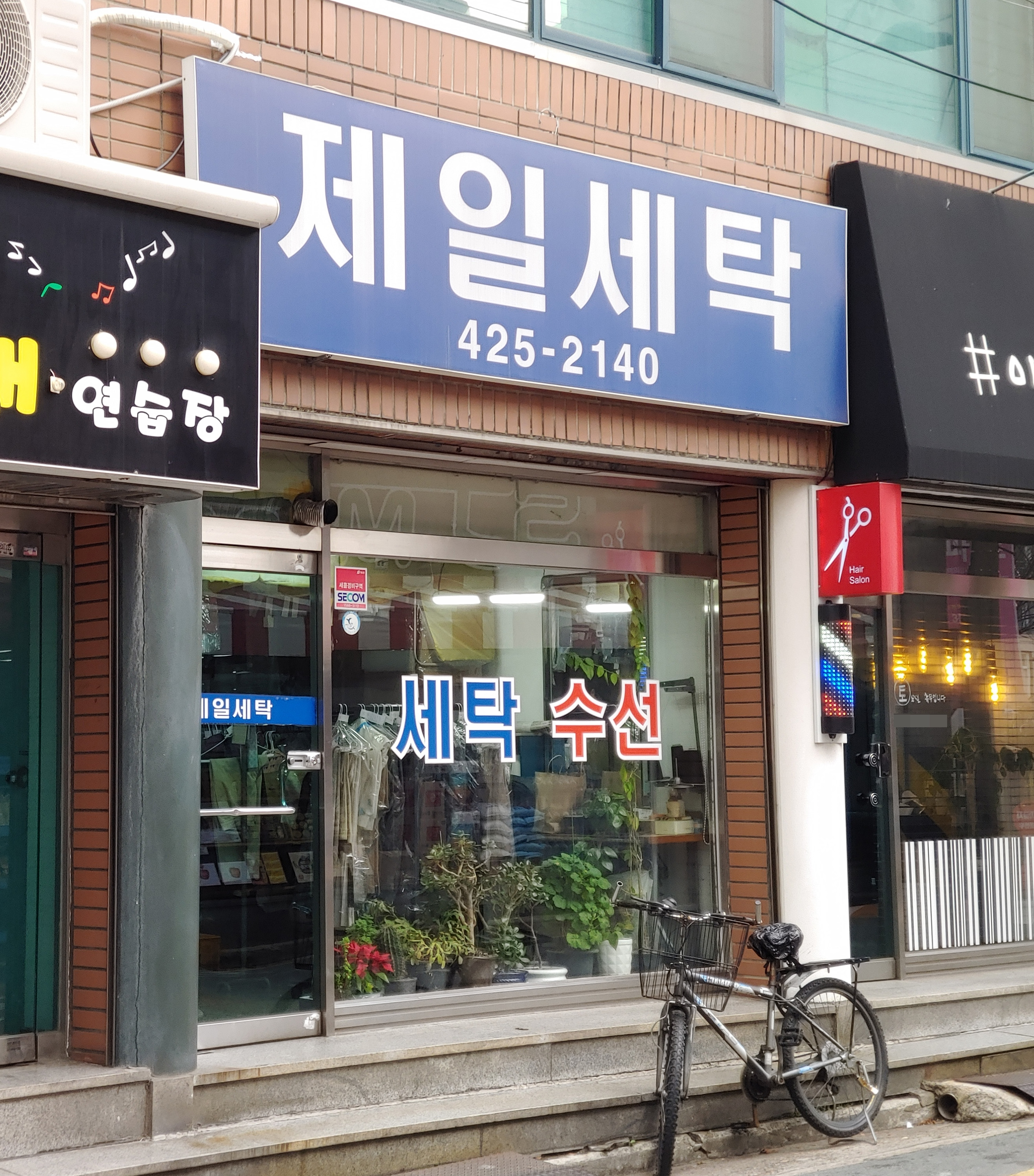 제일세탁