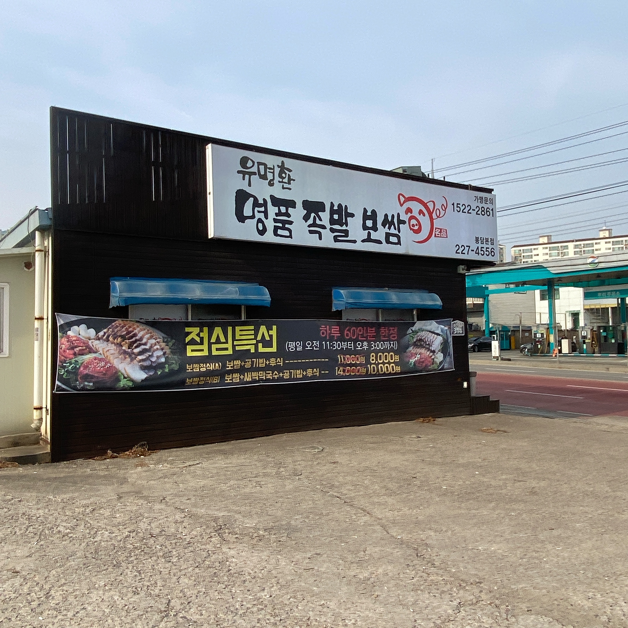 유명환명품족발 봉담본점