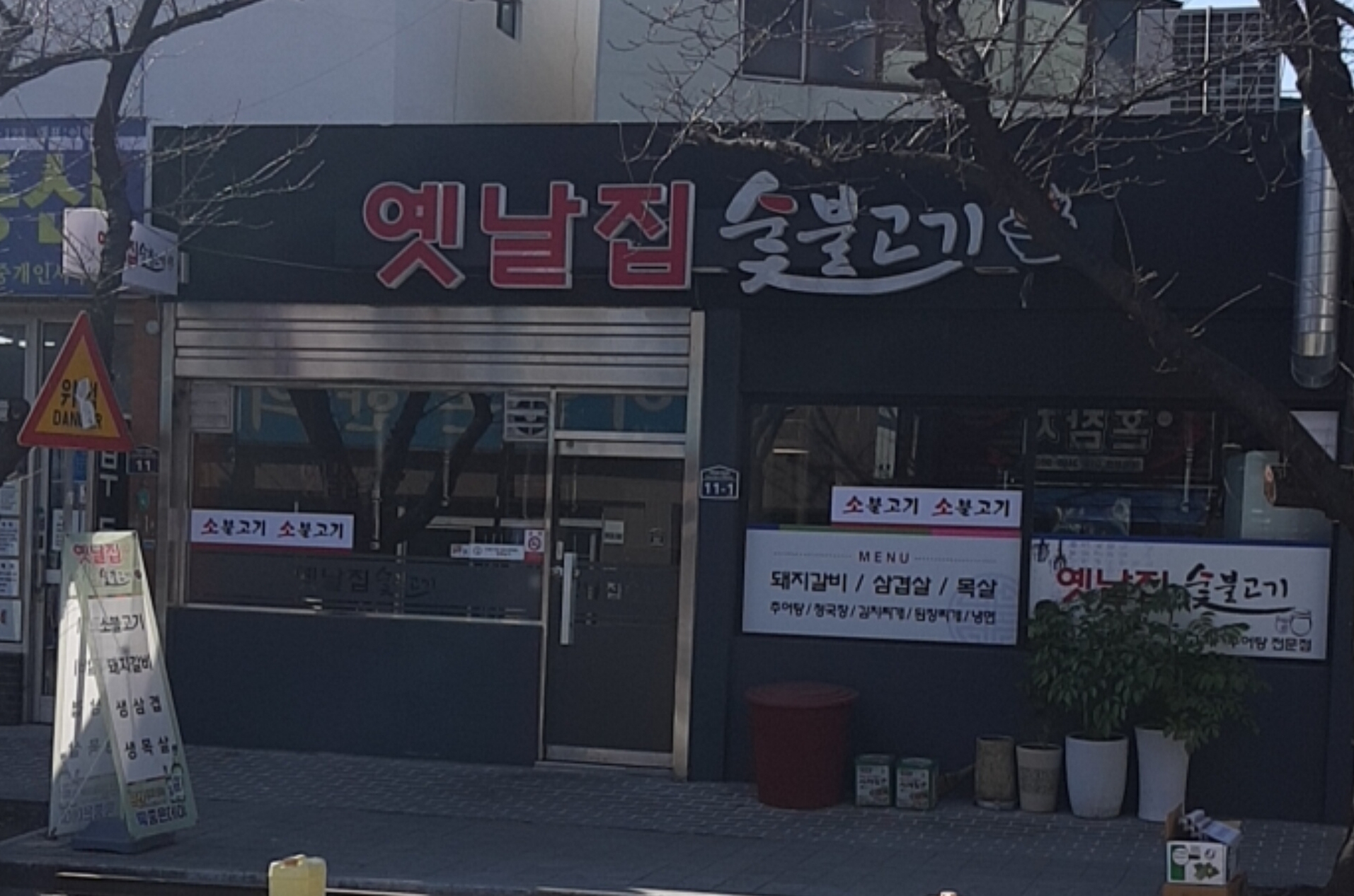 옛날집숯불고기