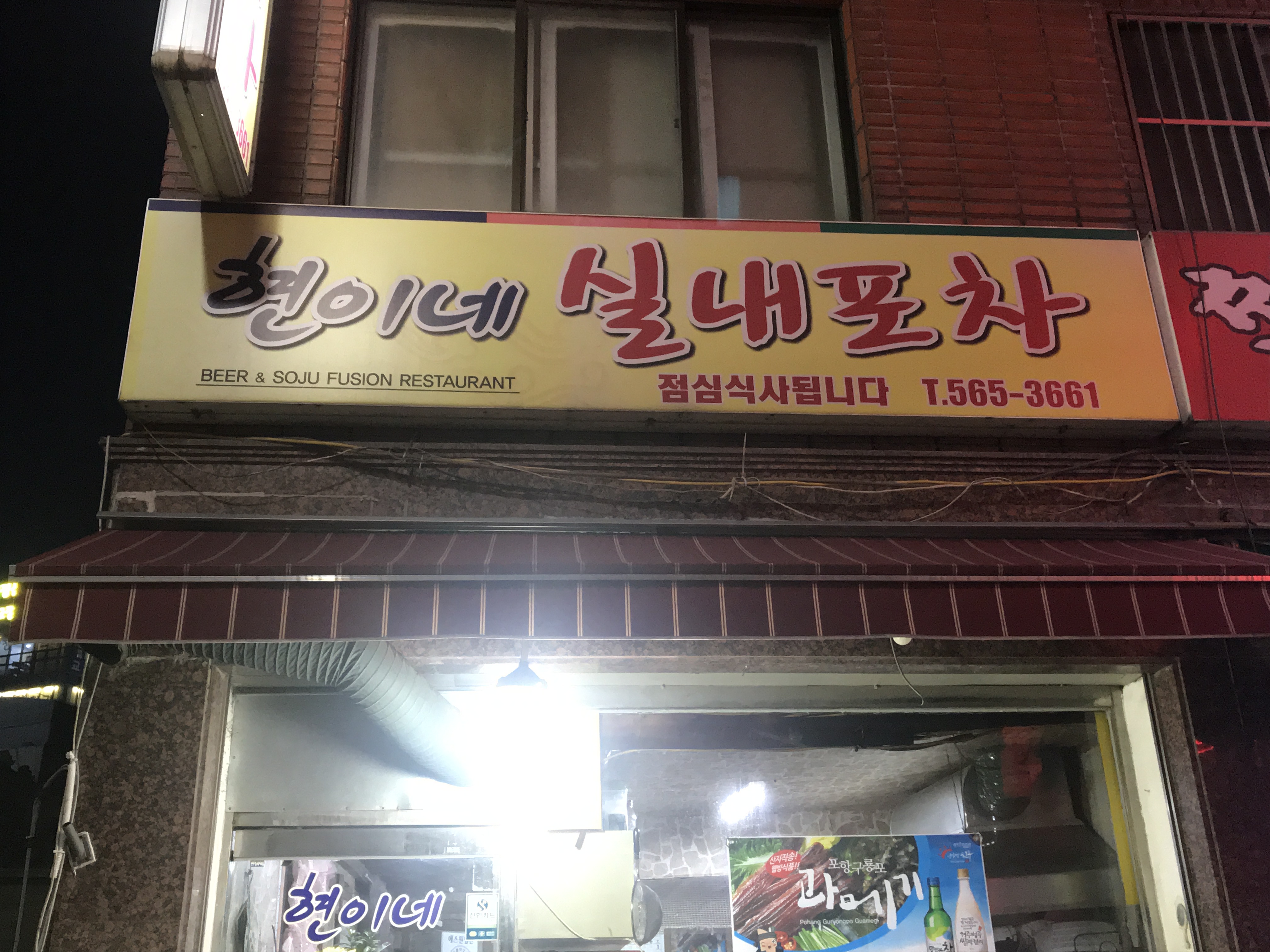 현이네실내포차